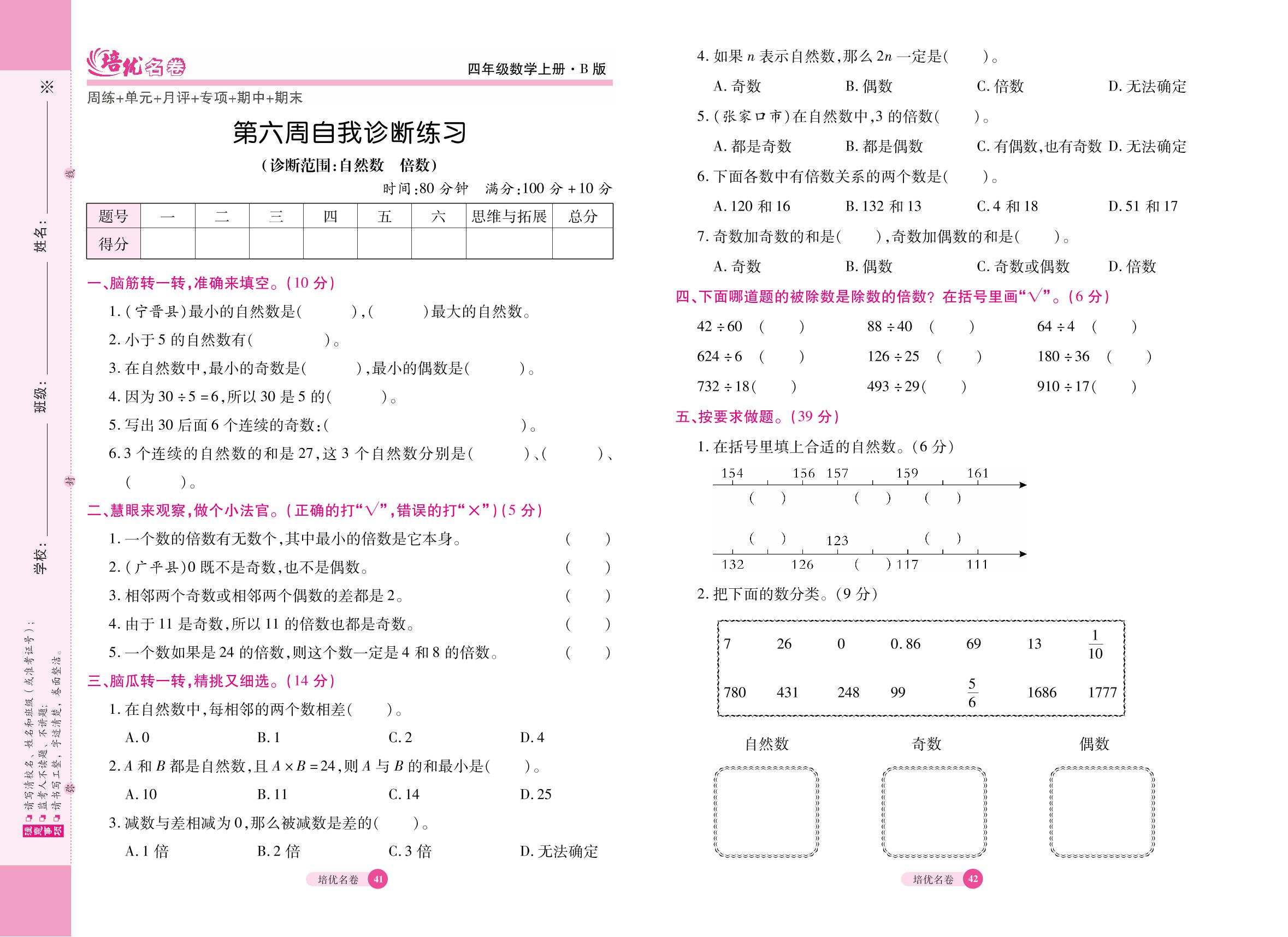 11 第六周自我诊断练习（诊断范围：自然数 倍数）-【培优名卷】2022秋四年级数学上册（冀教版）