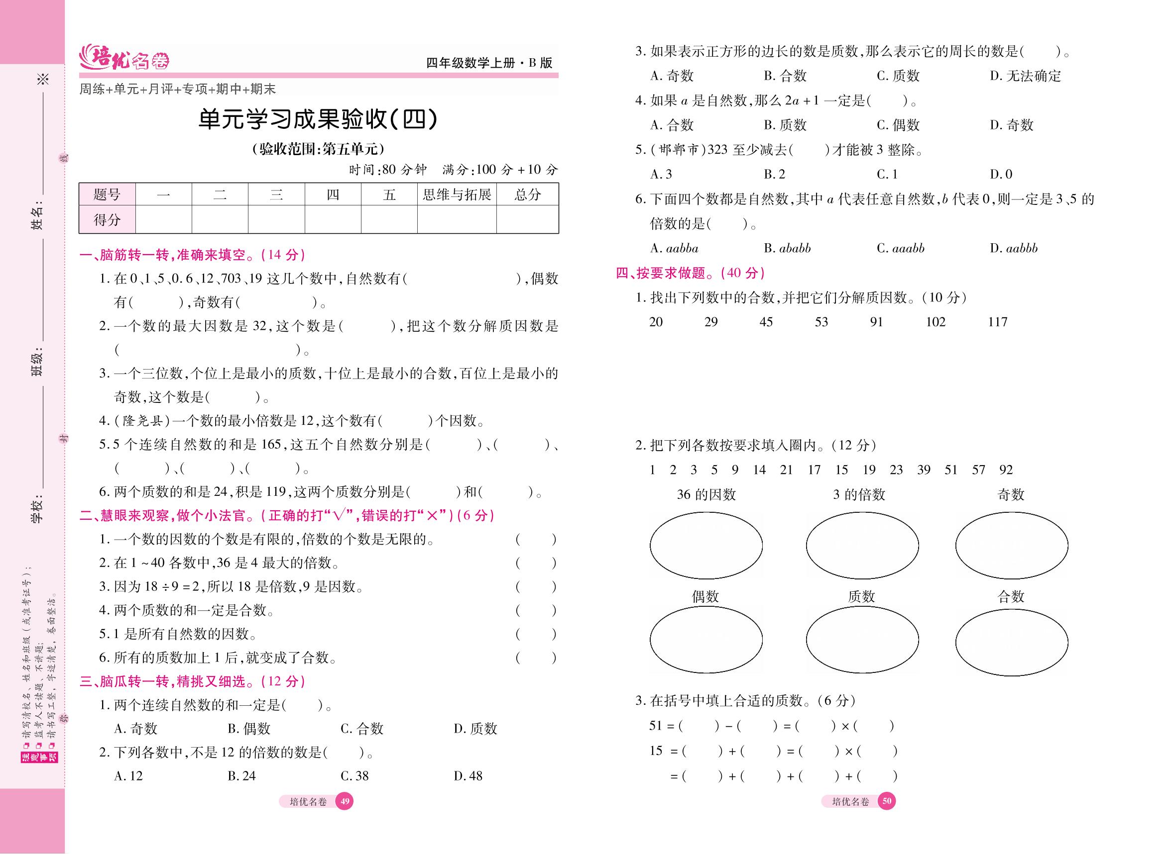 13 单元学习成果验收（四）（验收范围：第五单元 倍数和因数）-【培优名卷】2022秋四年级数学上册（冀教版）