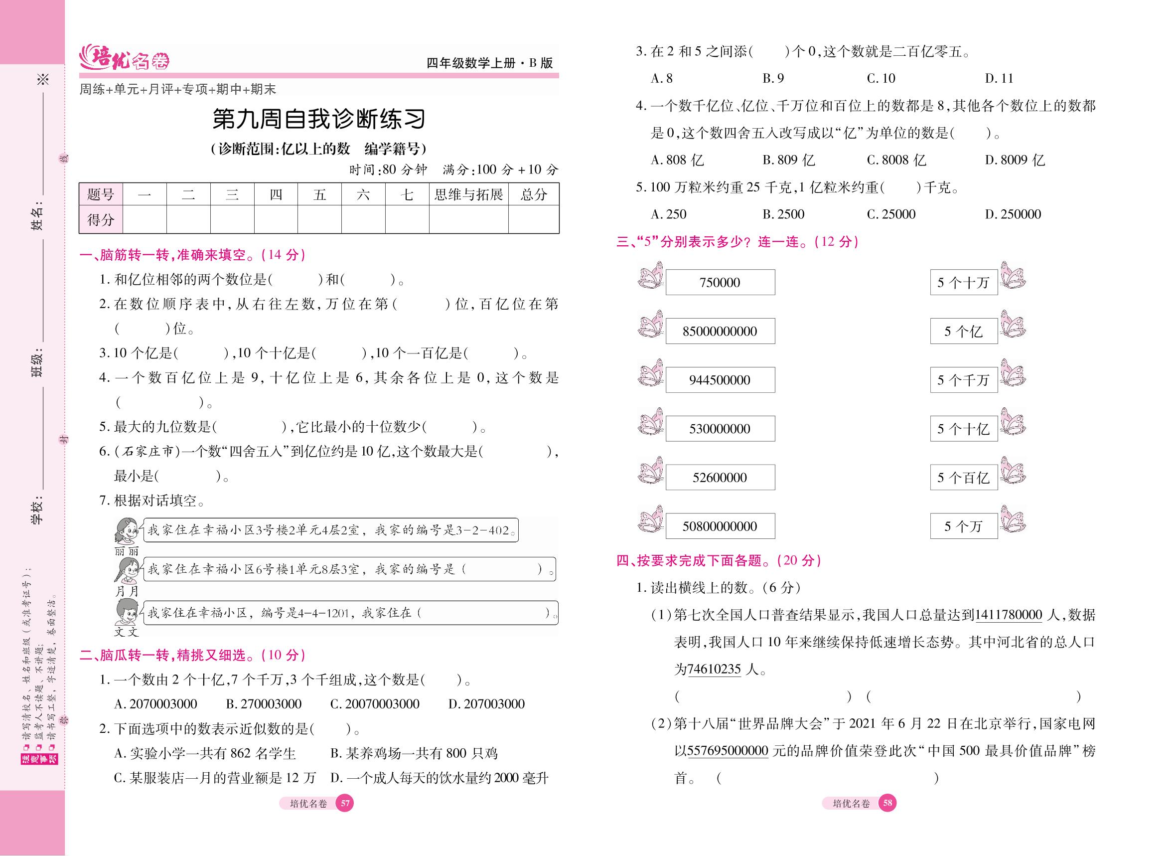 15 第九周自我诊断练习（诊断范围：亿以上的数 编学籍号）-【培优名卷】2022秋四年级数学上册（冀教版）