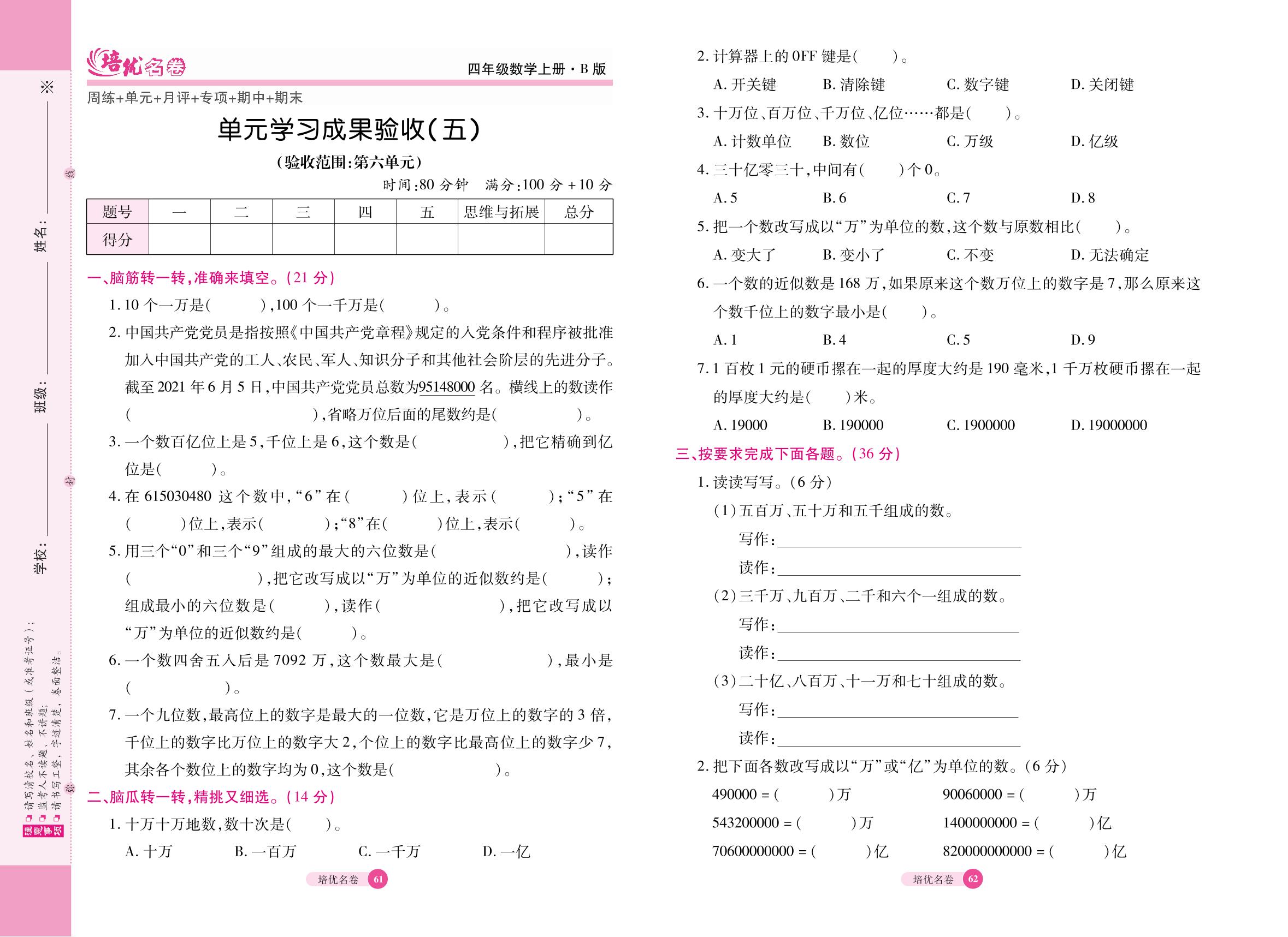 16 单元学习成果验收（五）（验收范围：第六单元 认识更大的数）-【培优名卷】2022秋四年级数学上册（冀教版）
