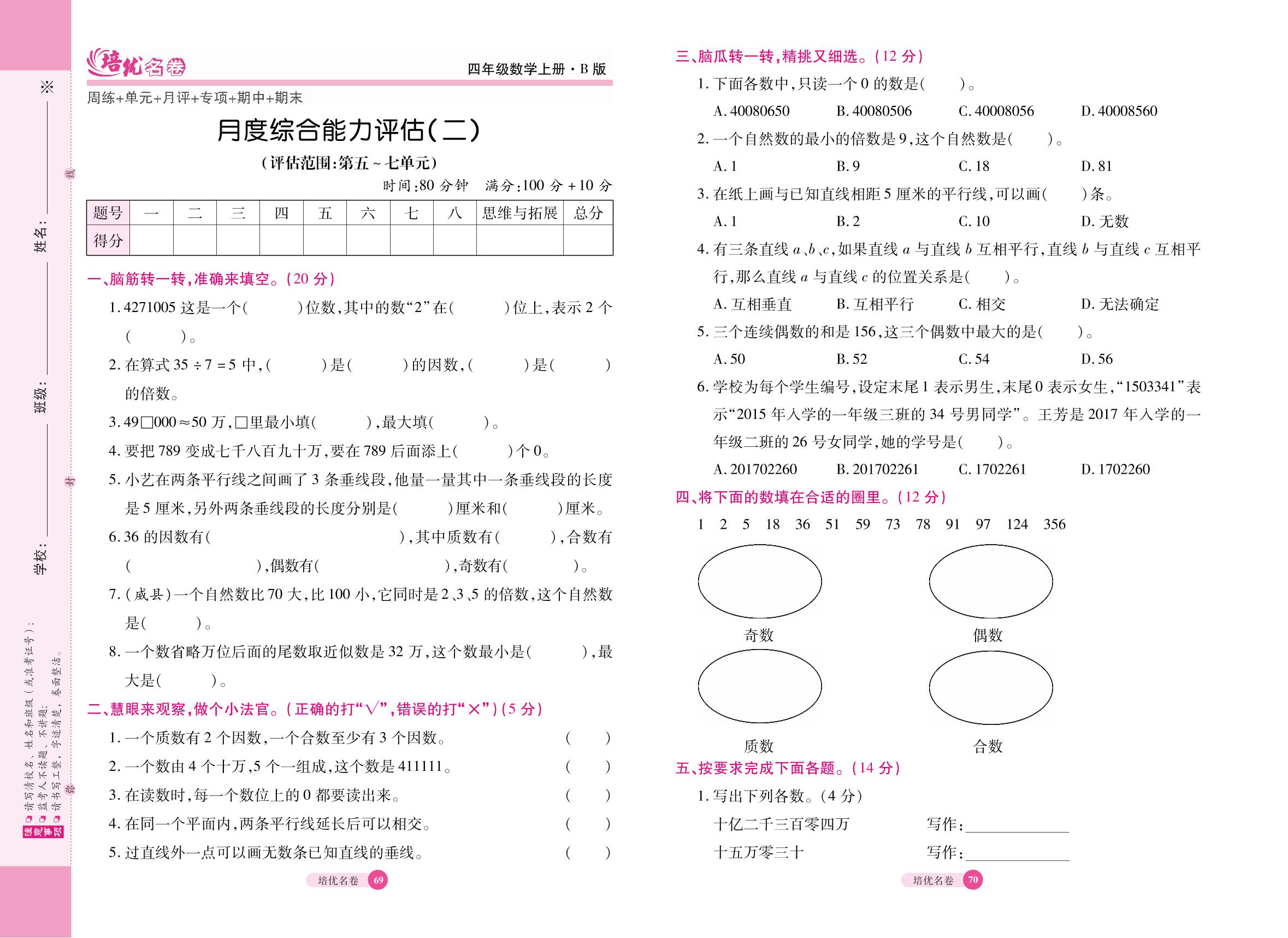 18 月度综合能力评估（二）（评估范围：第五～七单元）-【培优名卷】2022秋四年级数学上册（冀教版）