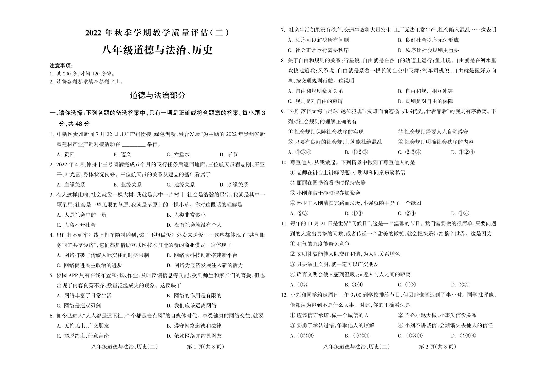 贵州省长顺县2022-2023学年八年级上学期教学质量评估（二）文科综合试题