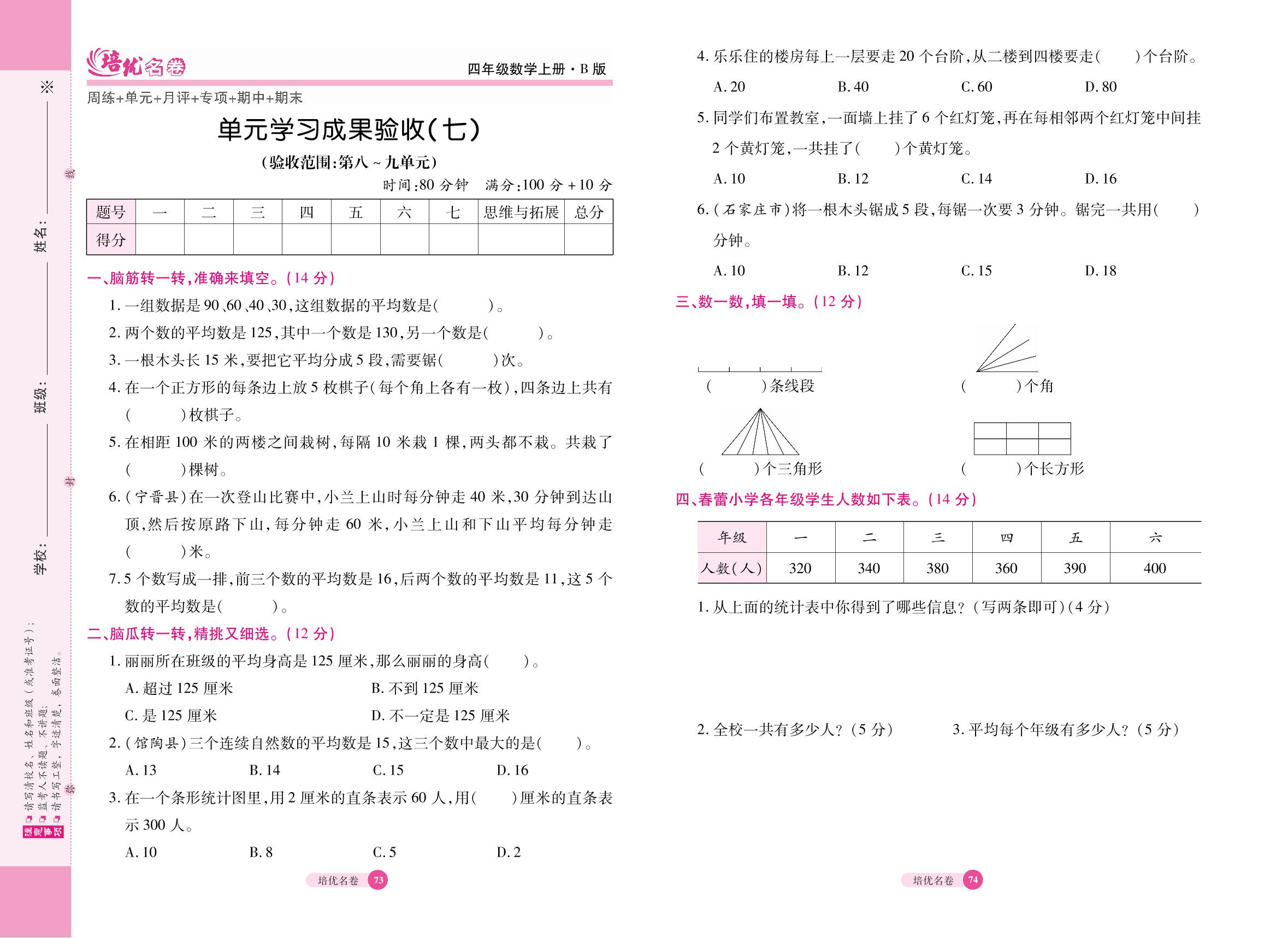 19 单元学习成果验收（七）（验收范围：第八～九单元 平均数和条形统计图 探索乐园）-【培优名卷】2022秋四年级数学上册（冀教版）