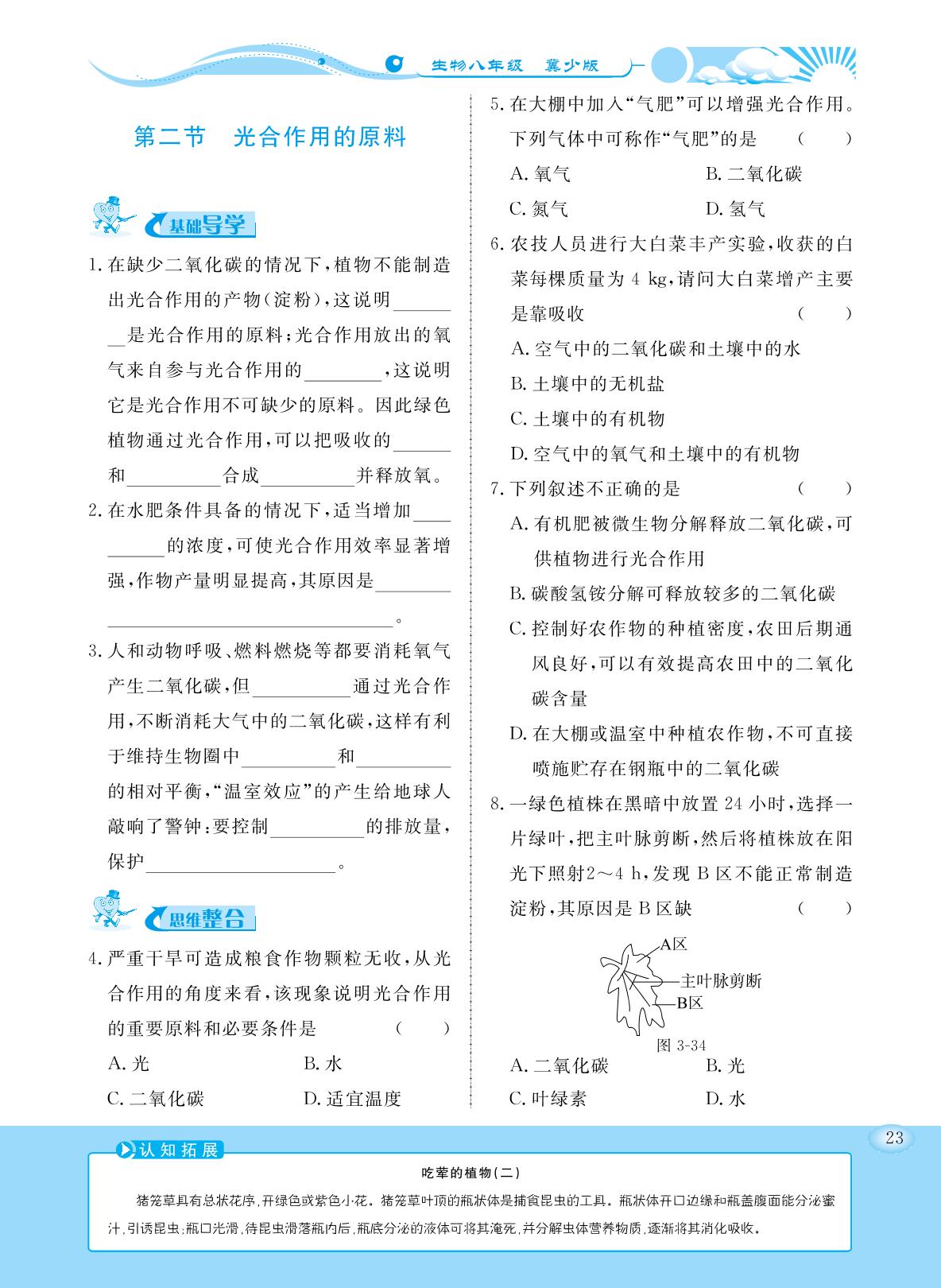 3.3.2 光合作用的原料（同步练习）- 2022-2023学年八年级上册初二生物【学力水平同步检测与评估】（冀少版）