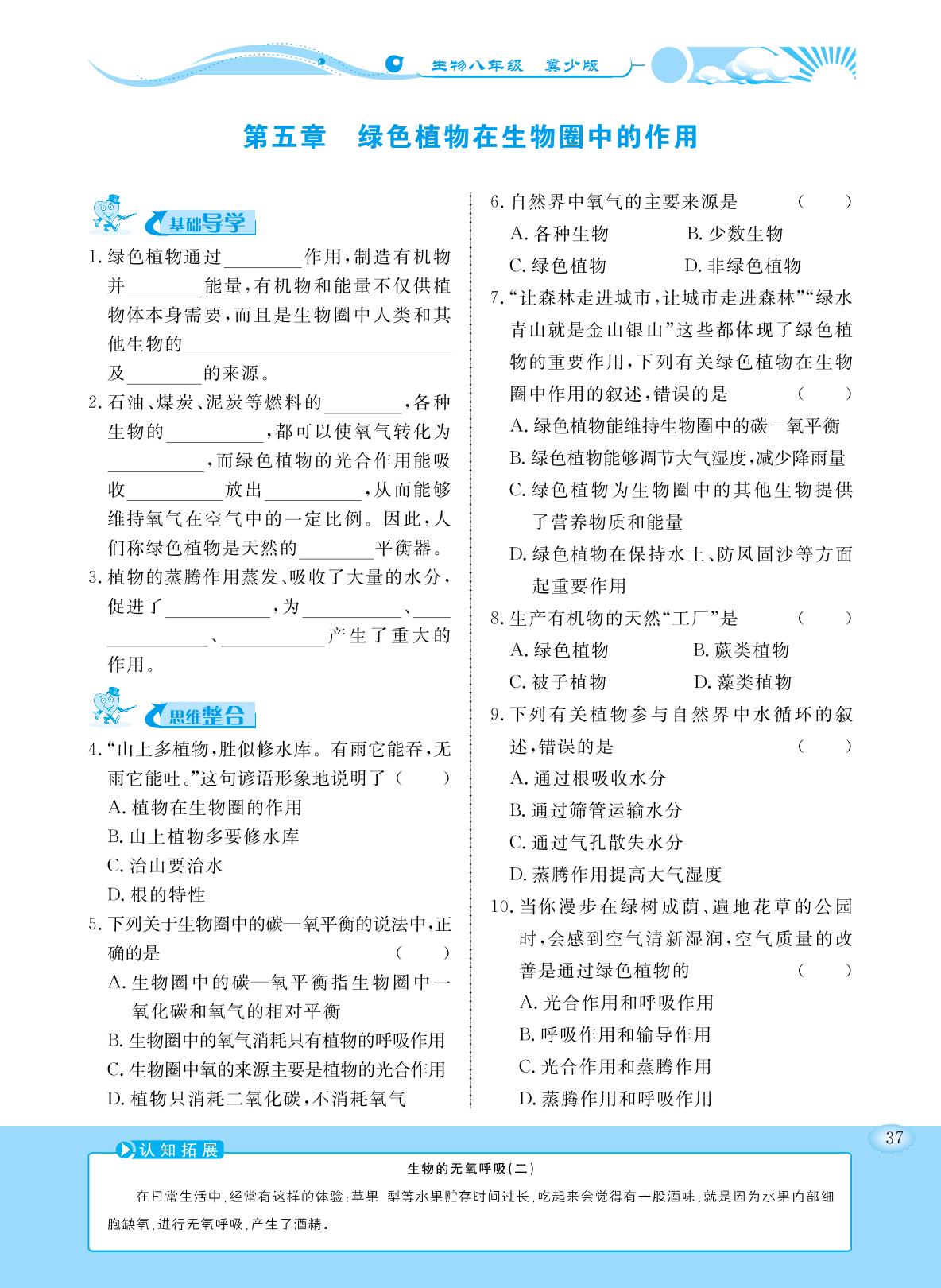 3.5 绿色植物在生物圈中的作用（同步练习）- 2022-2023学年八年级上册初二生物【学力水平同步检测与评估】（冀少版）