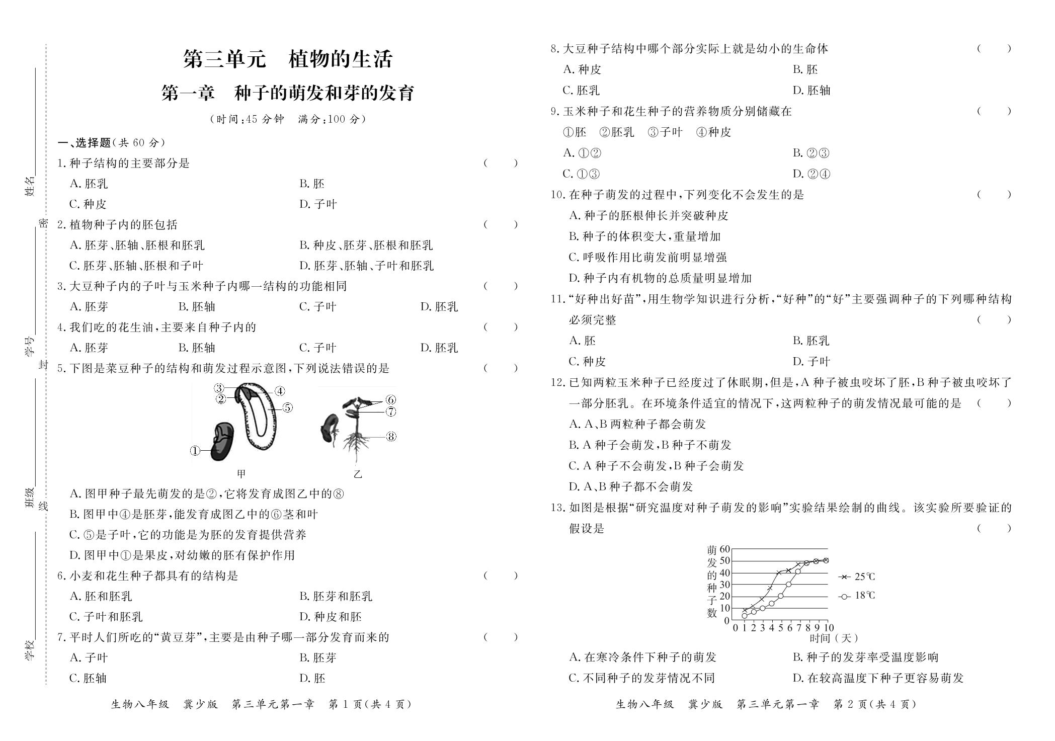 第三单元 第一章 种子的萌发和芽的发育（测试卷）- 2022-2023学年八年级上册初二生物【学力水平同步检测与评估】（冀少版）