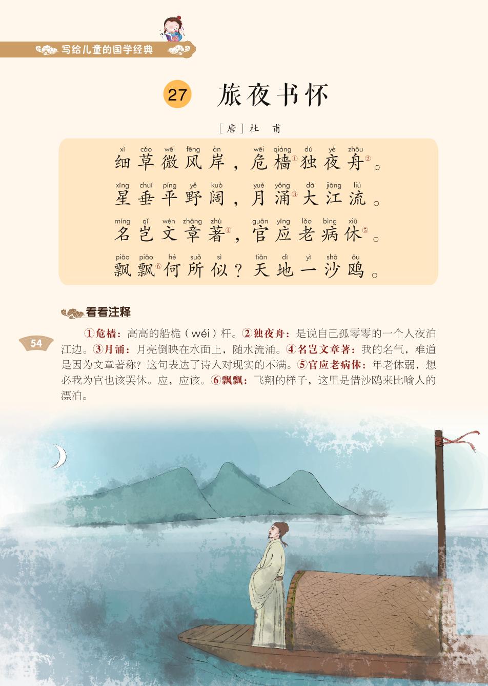 27 旅夜书怀、28 送杜少府之任蜀州-写给儿童的国学经典《千家诗》