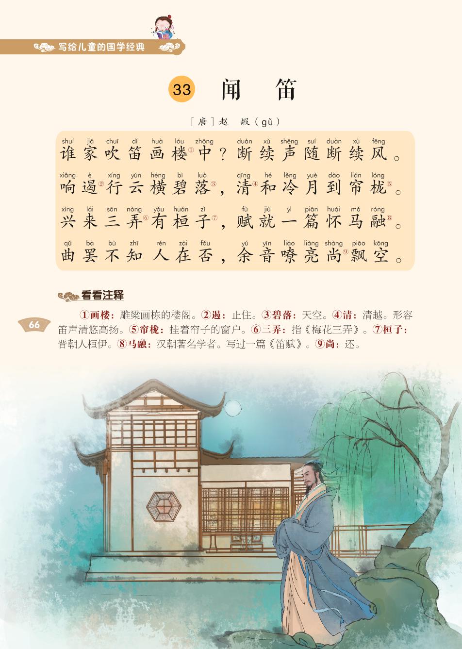 33 闻笛、34 秋思-写给儿童的国学经典《千家诗》