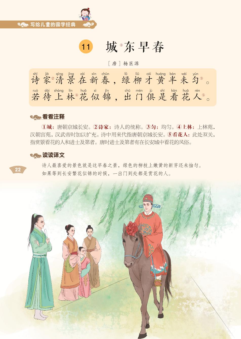 11 城东早春、12 晚春二首·其一-写给儿童的国学经典《千家诗》