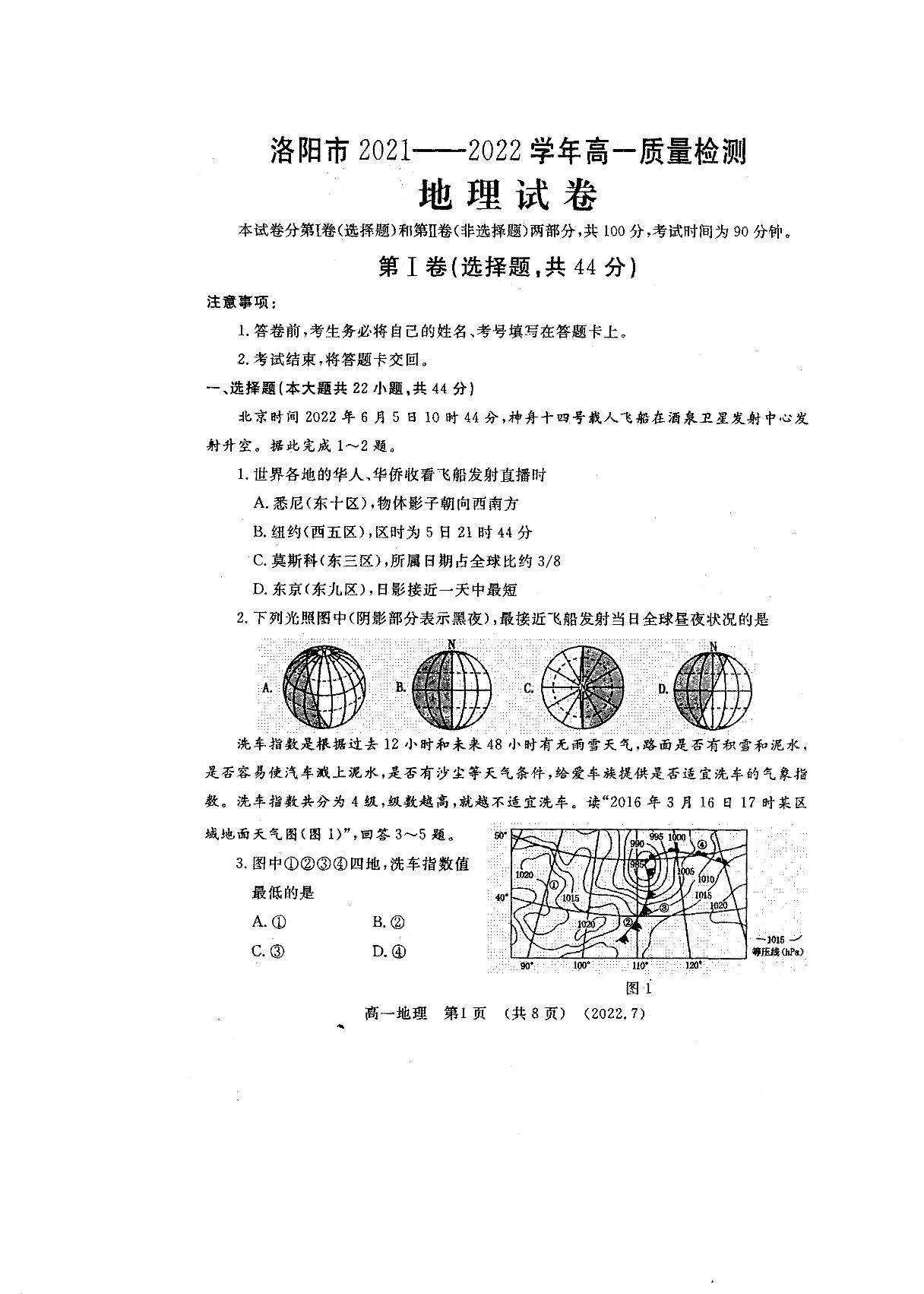 河南省洛阳市2021-2022学年高一下学期期末质量检测地理试题
