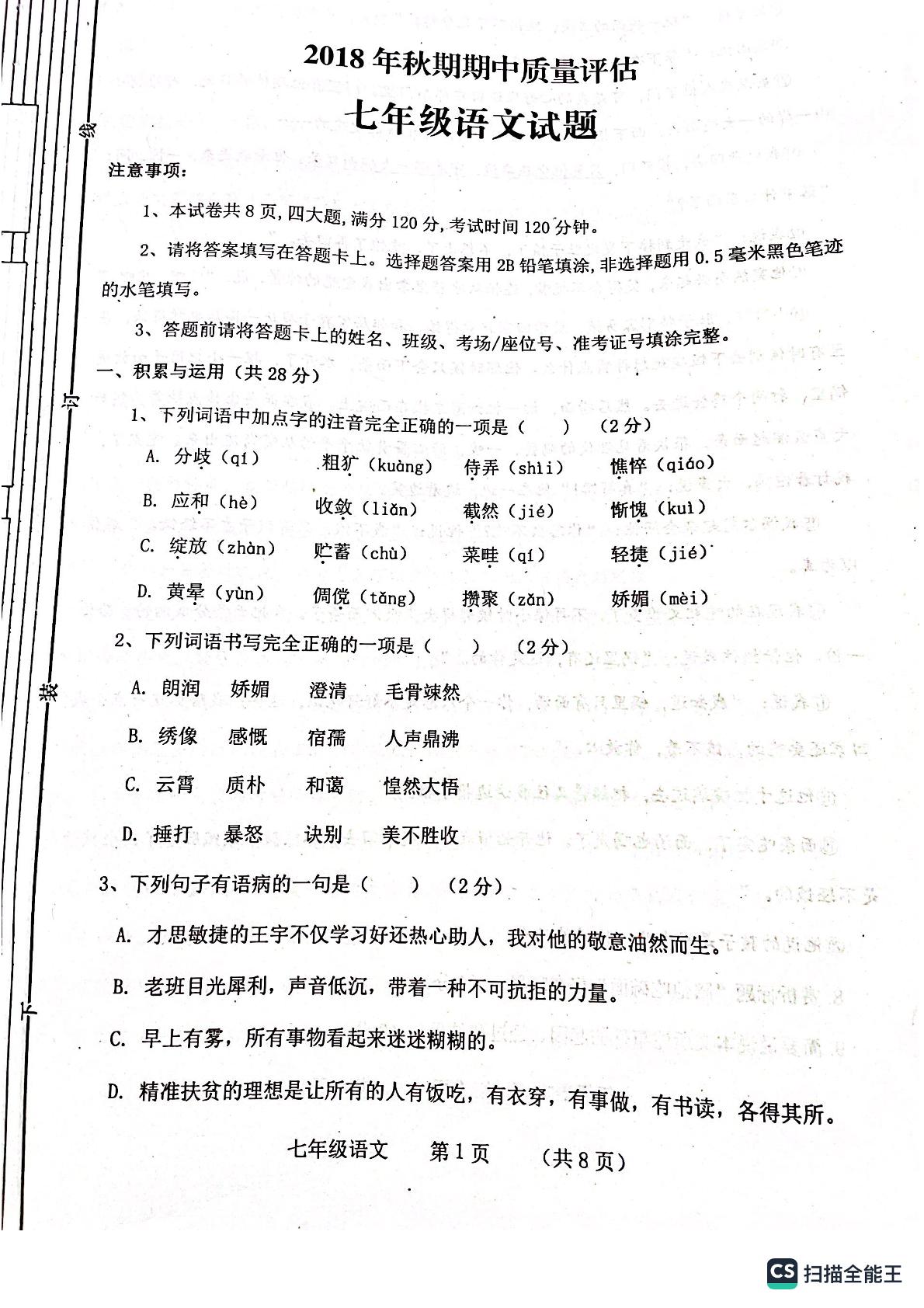 河南省南阳市西峡县2018-2019学年七年级上学期期中考试语文试题