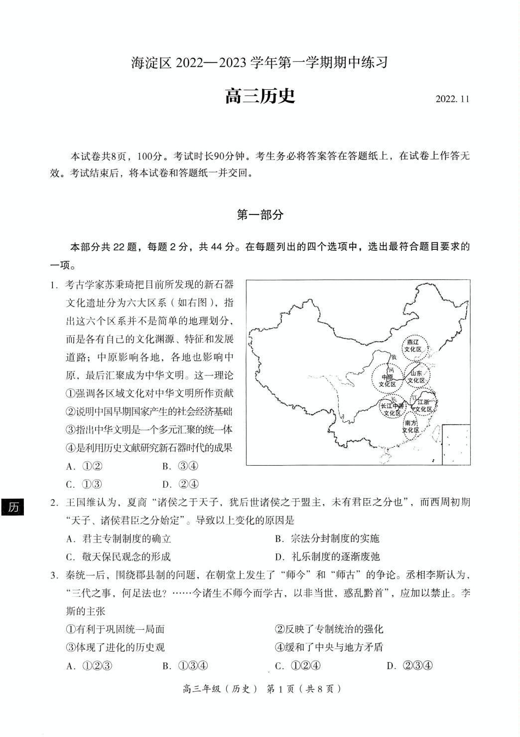 北京市海淀区2022-2023学年高三上学期期中考试历史试题