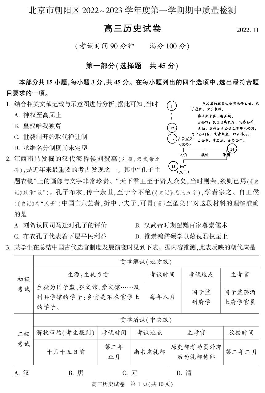 北京市朝阳区2022-2023学年高三上学期期中考试历史试题