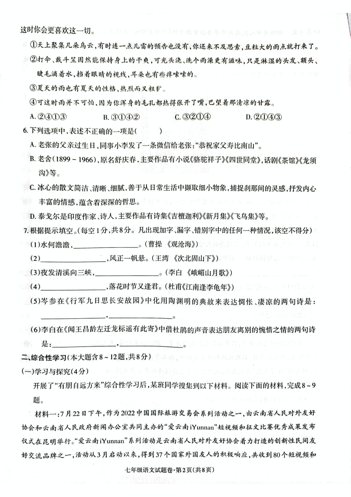 云南省昭通市2022-2023学年七年级上学期学生综合素养阶段性评价语文试题