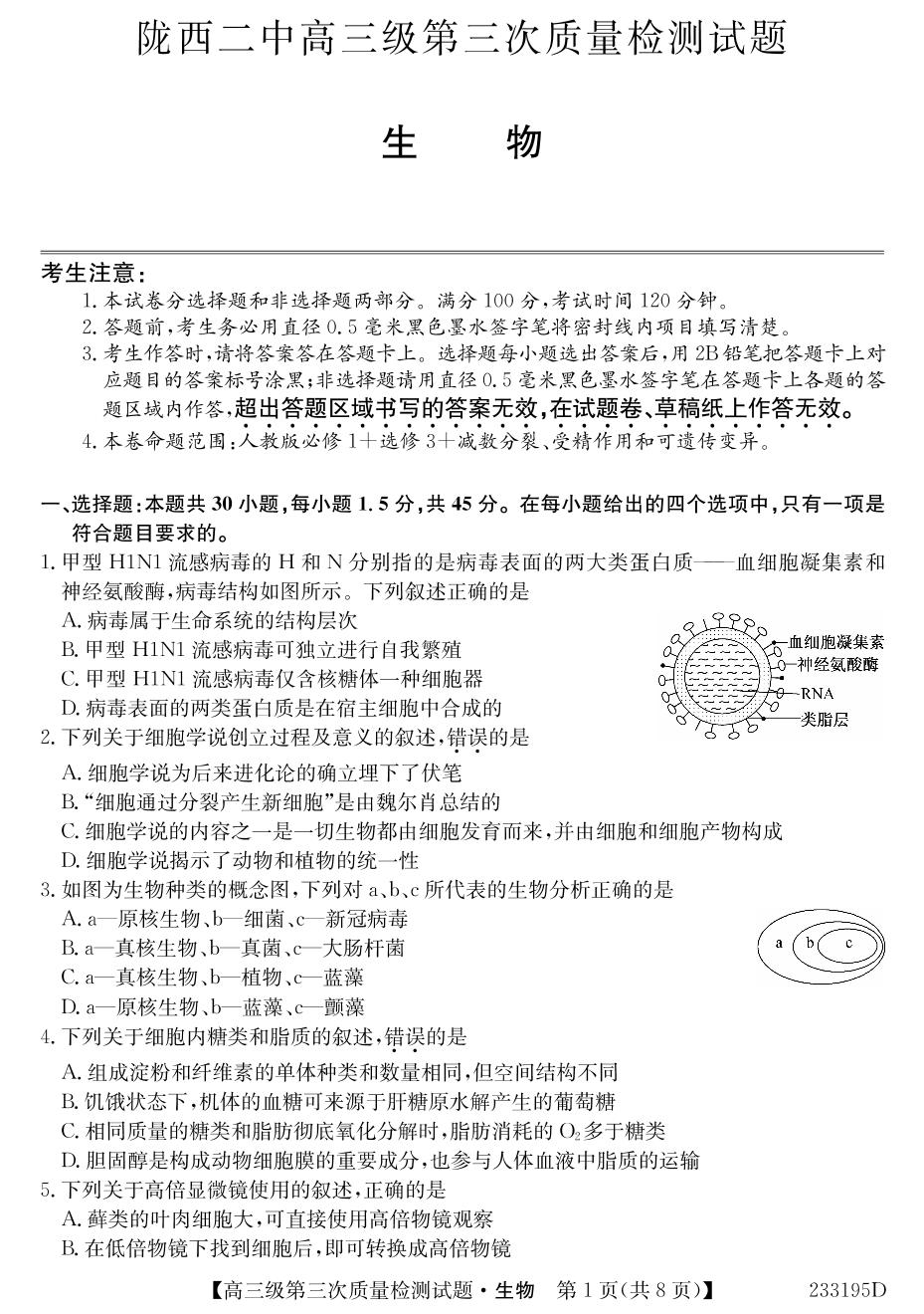 甘肃省定西市陇西县第二中学2022-2023学年高三上学期11月期中生物试题
