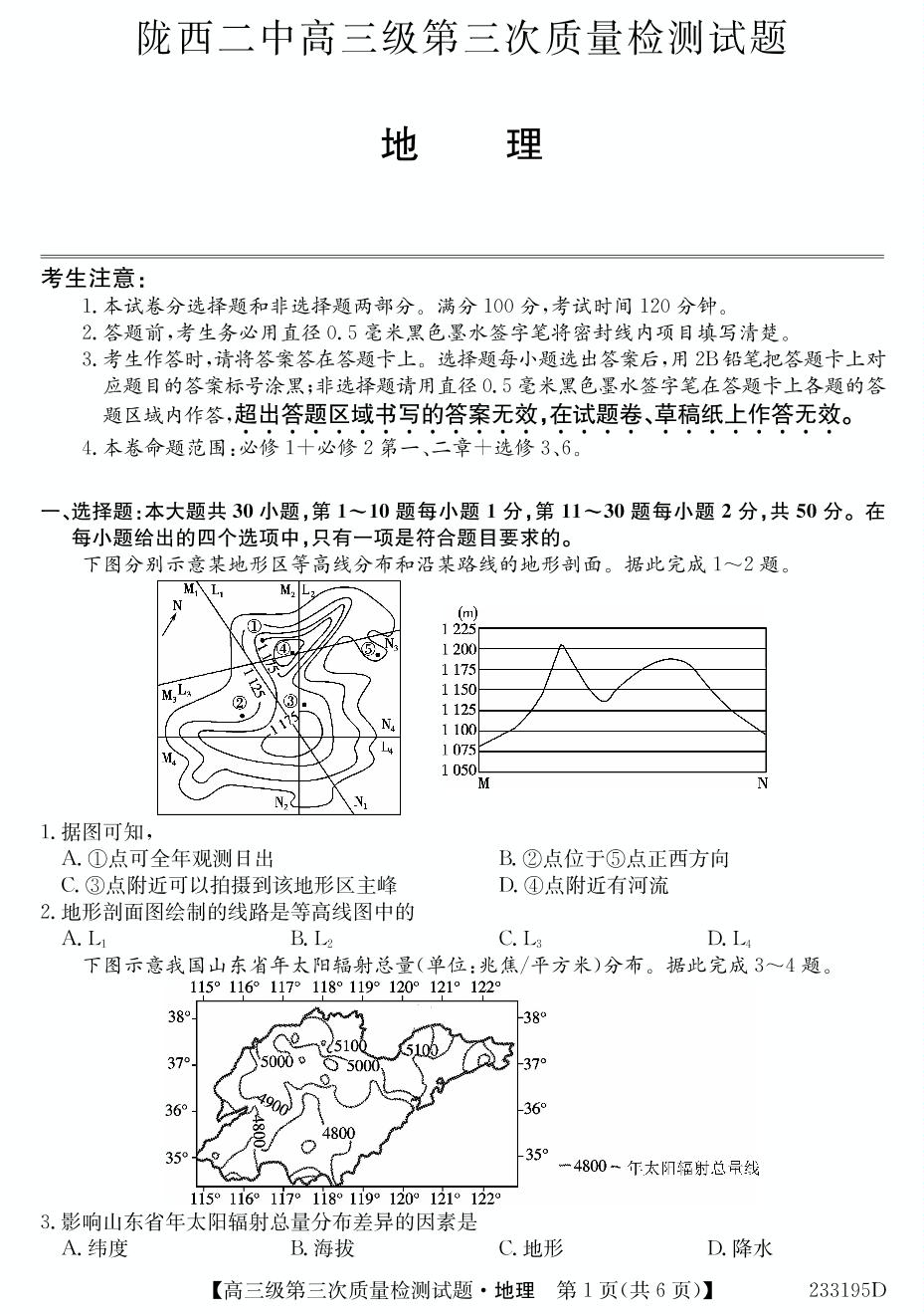 甘肃省定西市陇西县陇西县第二中学2022-2023学年高三上学期第三次质量检测地理试题