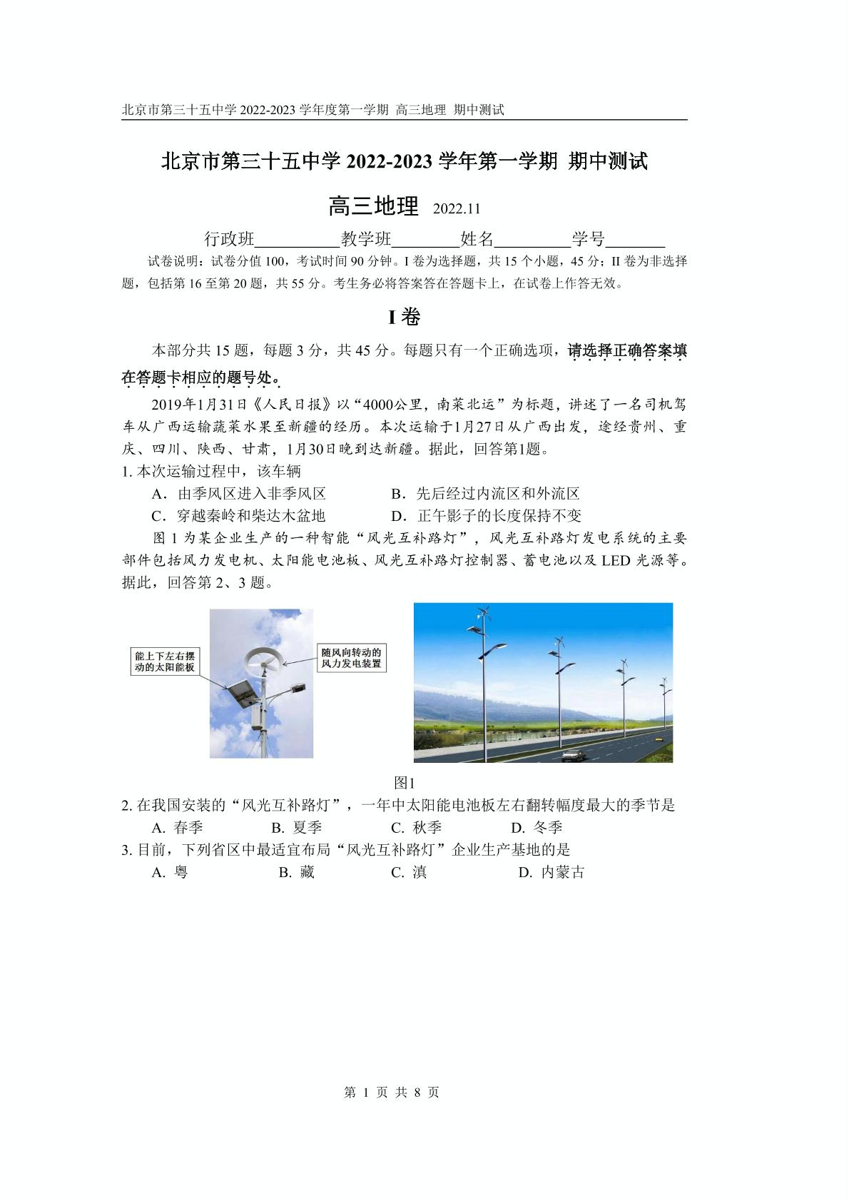 北京市第三十五中学2022-2023学年高三上学期期中地理试题