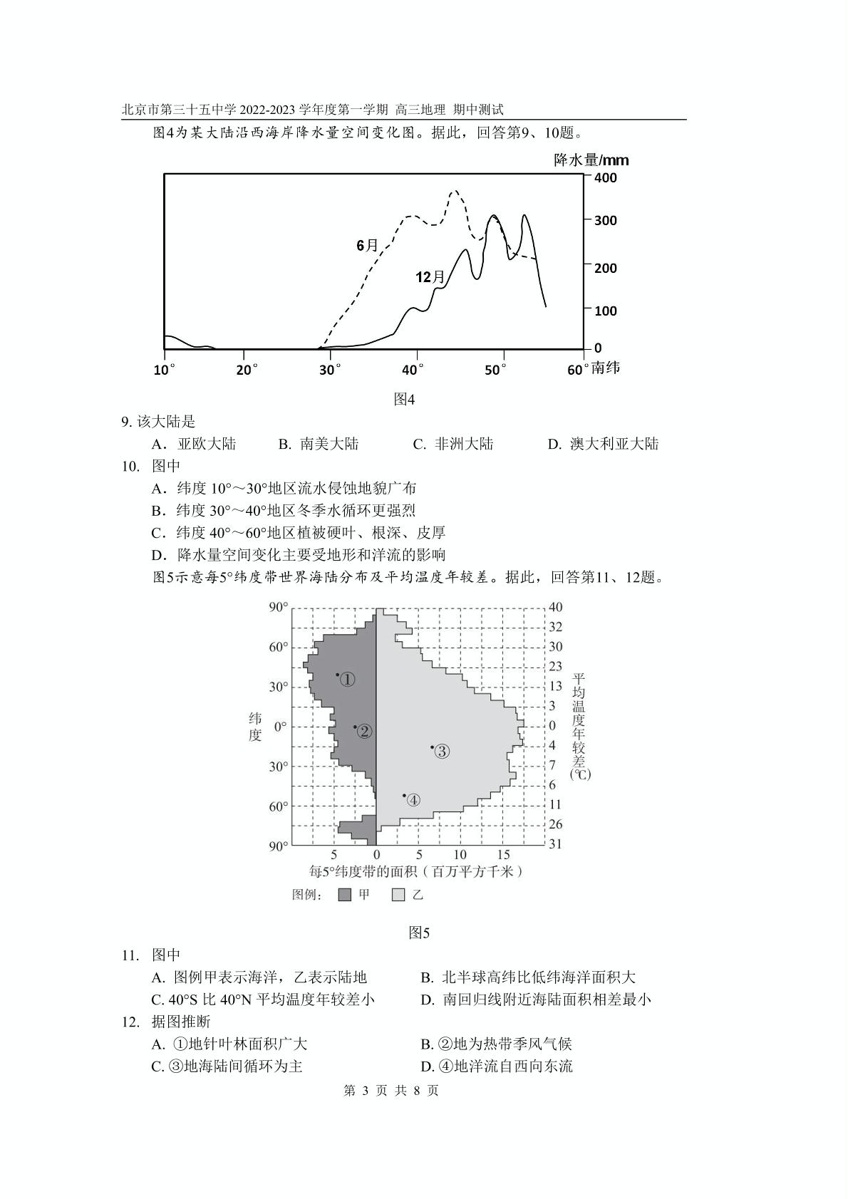 北京市第三十五中学2022-2023学年高三上学期期中地理试题