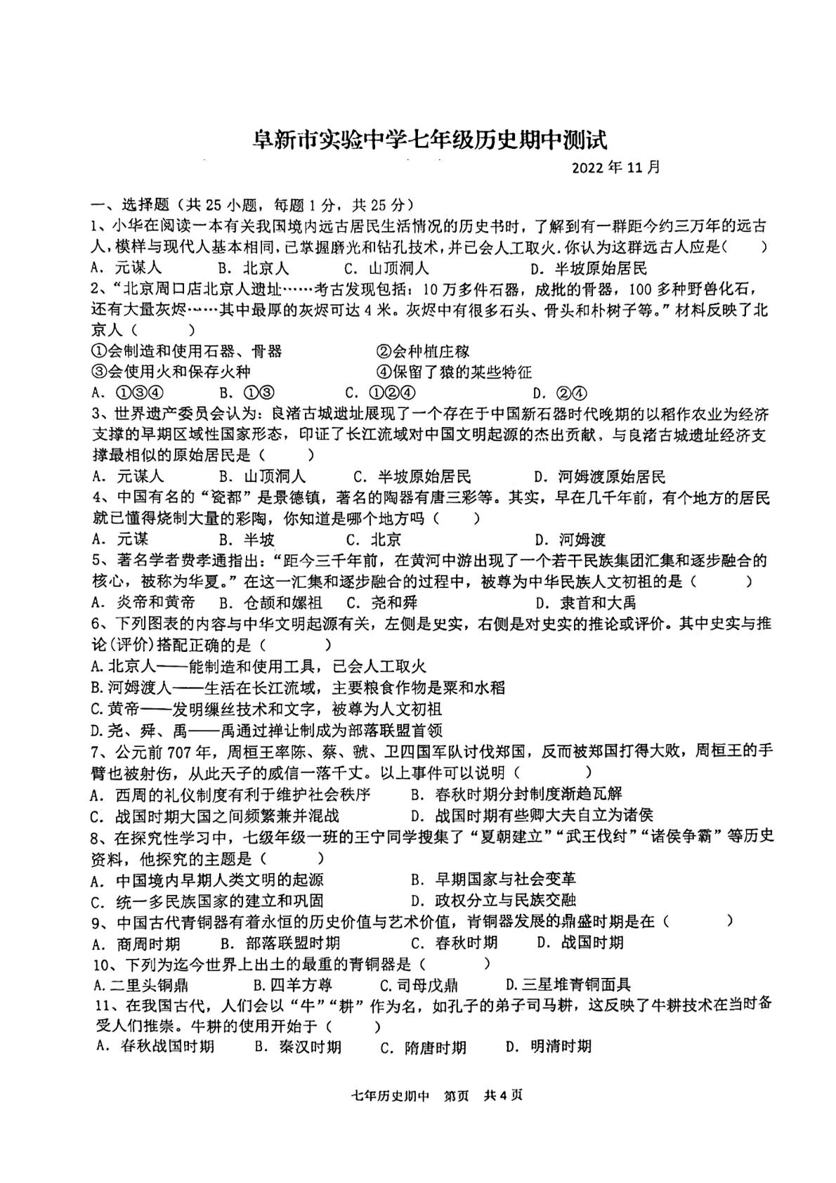 辽宁省阜新市实验中学2022-2023学年七年级上学期11月期中历史试题