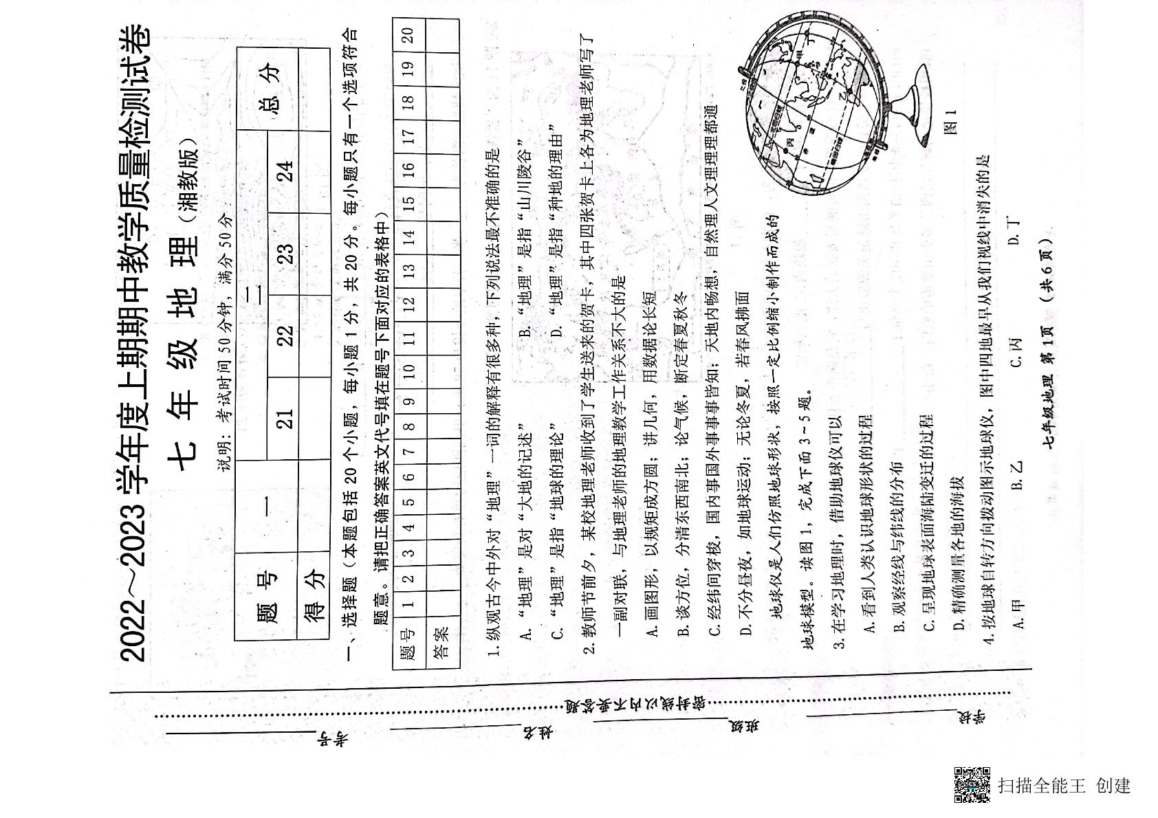 河南省漯河市郾城区2022-2023学年七年级上学期期中地理试题