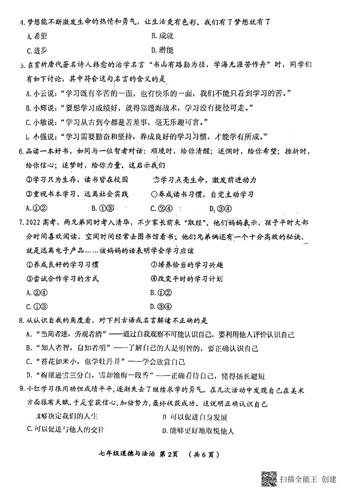河南省漯河市郾城区2022-2023学年七年级上学期期中教学质量检测道德与法治试题
