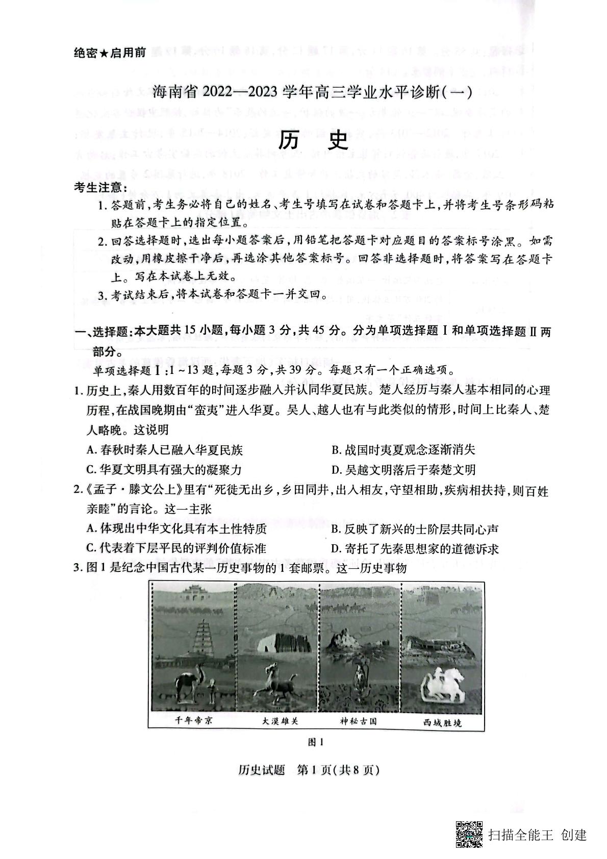 海南省2022-2023学年高三上学期11月联考历史试题