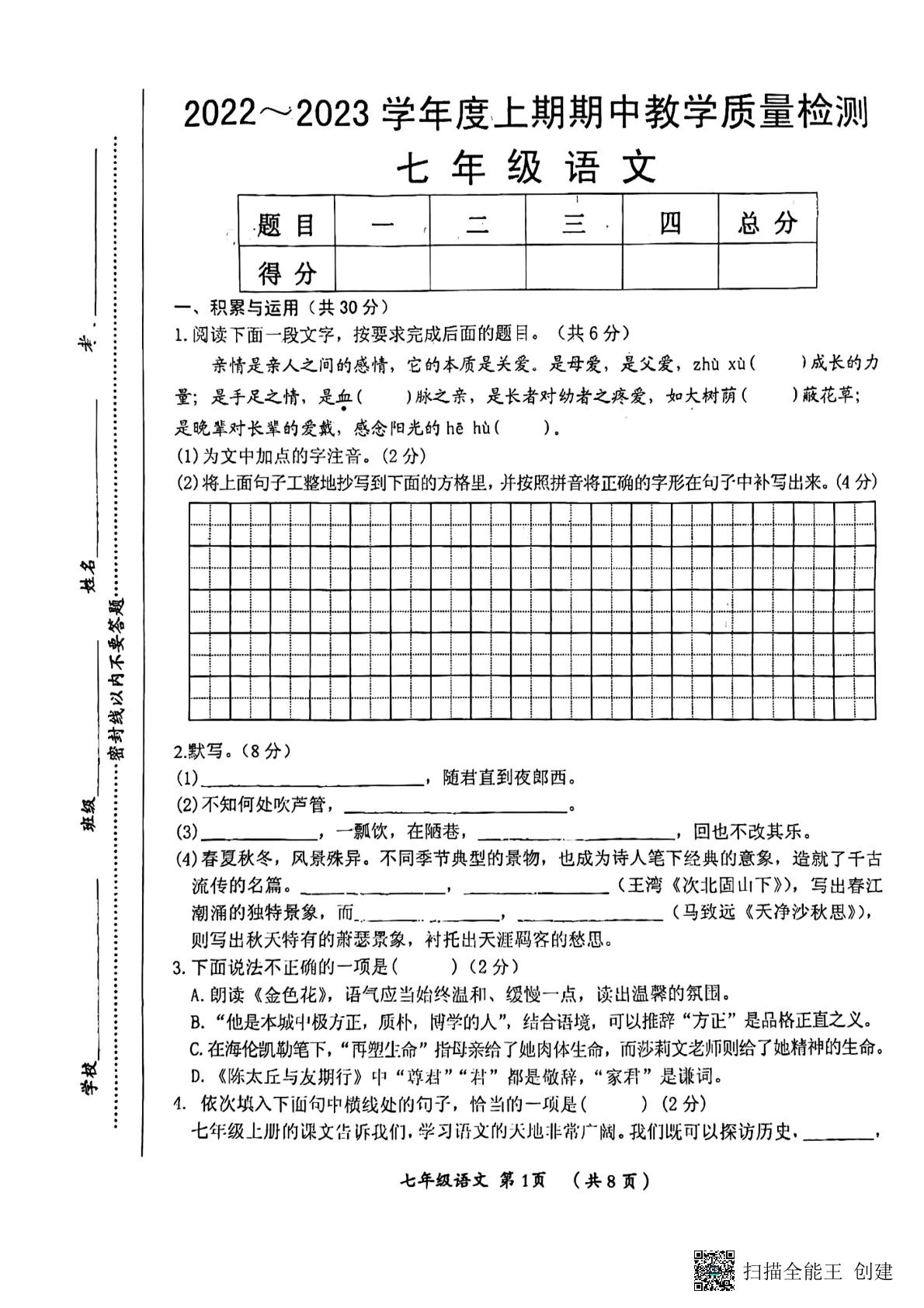 河南省漯河市郾城区2022-2023学年七年级上学期11月期中语文试题