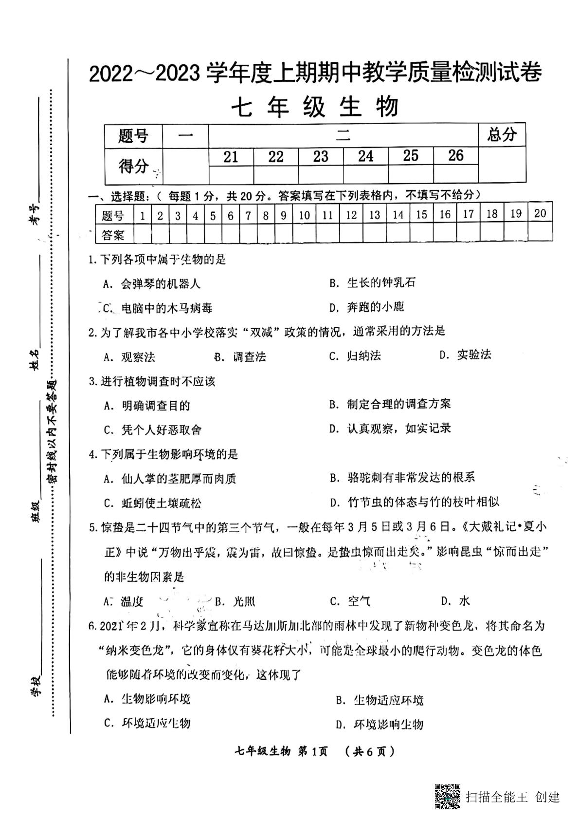 河南省漯河市郾城区2022-2023学年七年级上学期期中教学质量检测生物试卷