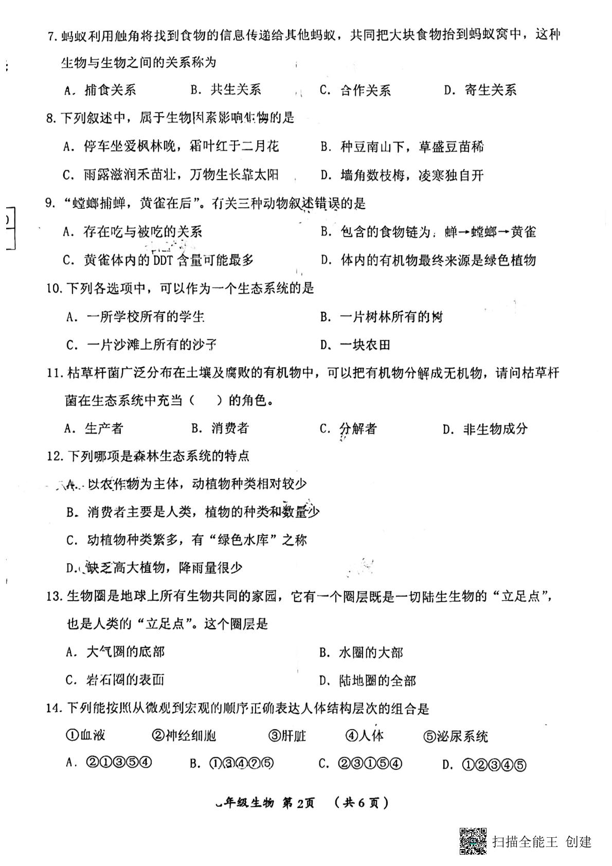 河南省漯河市郾城区2022-2023学年七年级上学期期中教学质量检测生物试卷