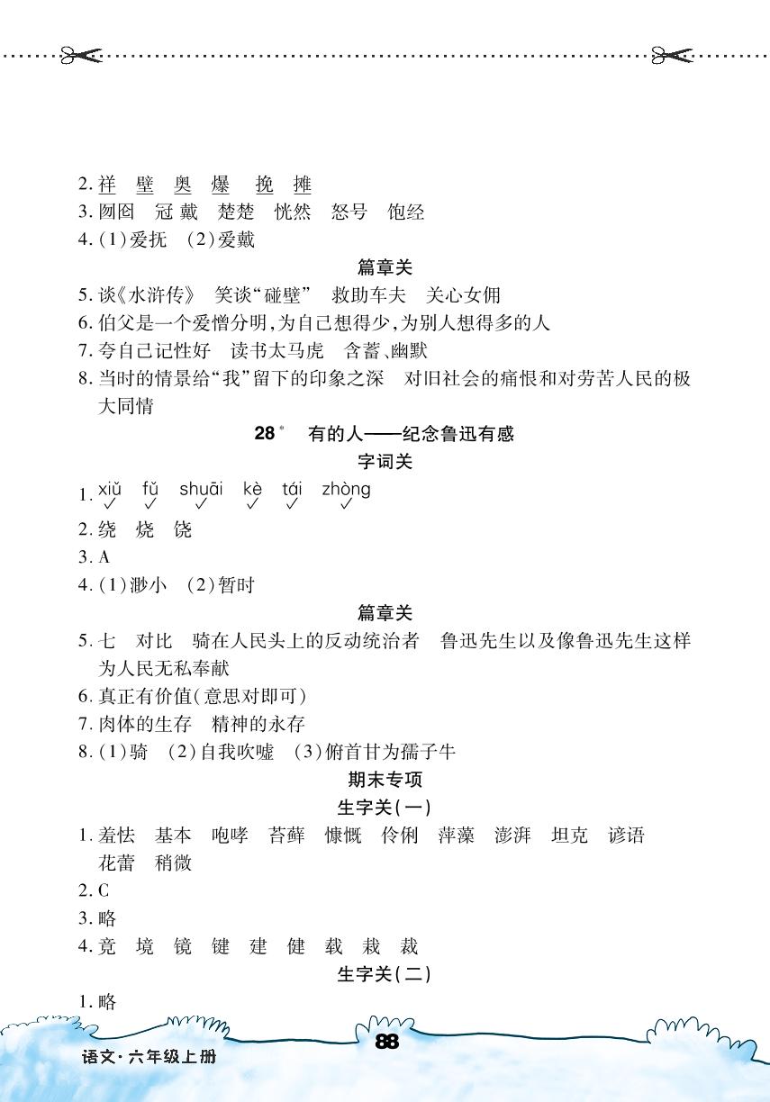 第八单元 28 有的人—纪念鲁迅有感-2022-2023学年六年级上册语文【勤径千里马·随堂小练10分钟】（统编版）
