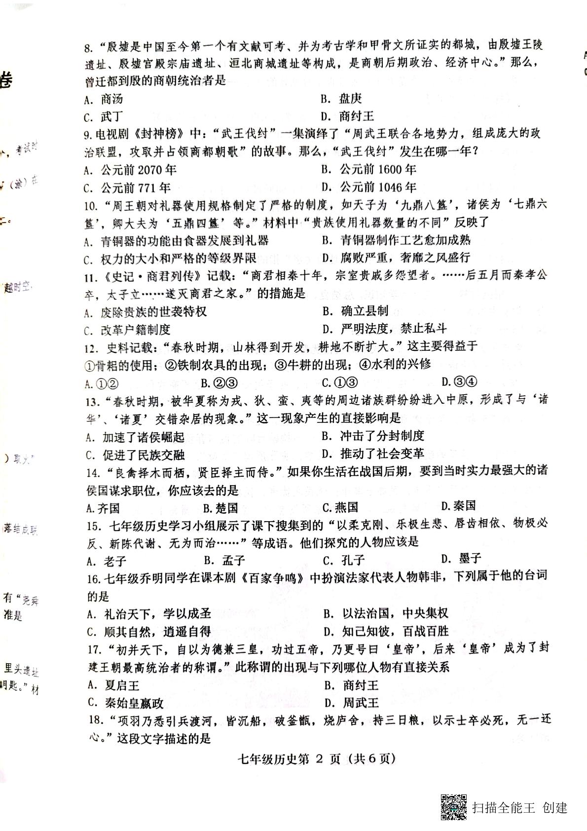 河南省南阳市社旗县2022-2023学年部编版七年级历史上学期期中历史试题