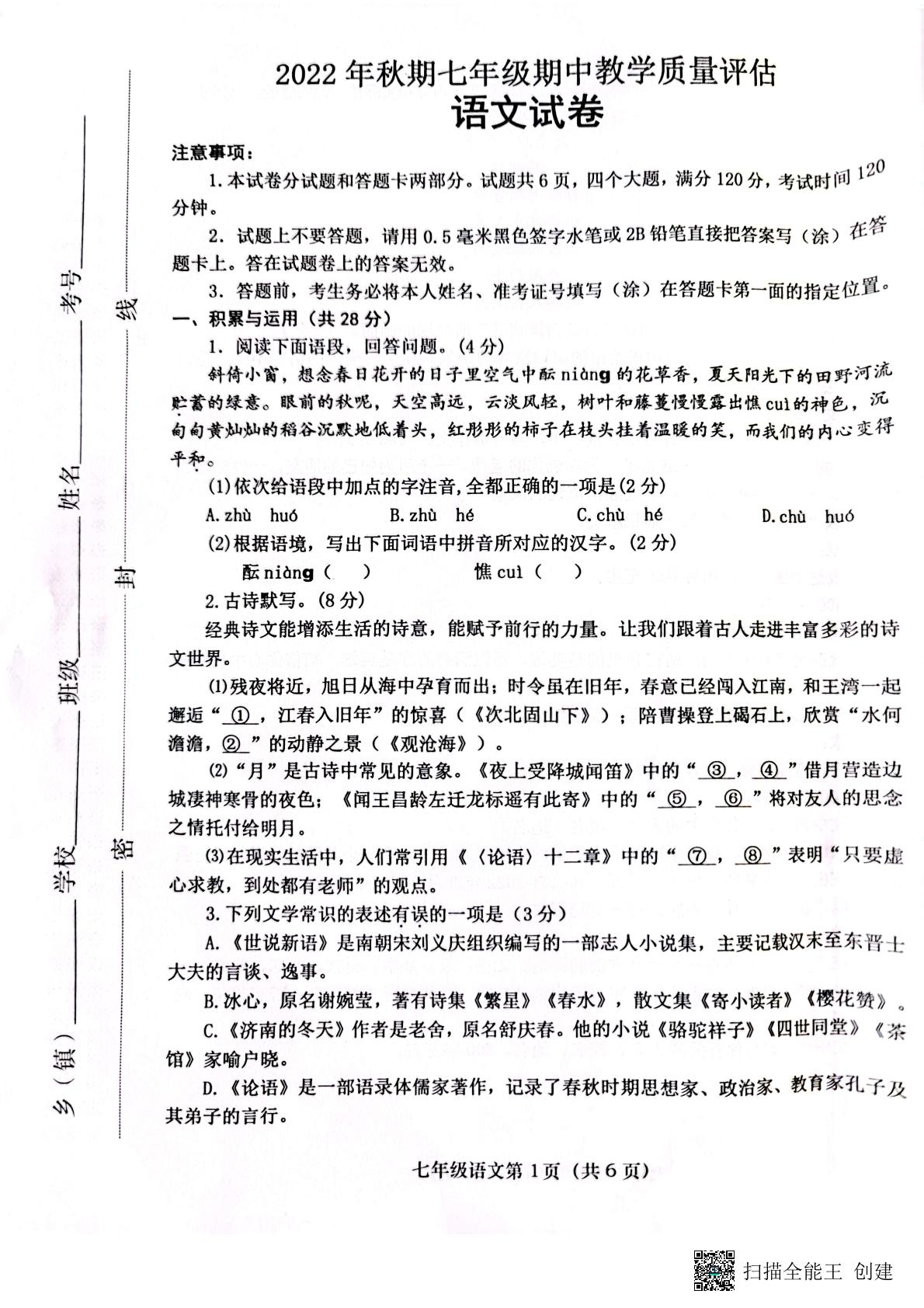 河南省南阳市社旗县2022—2023学年七年级上学期期中考试语文试题