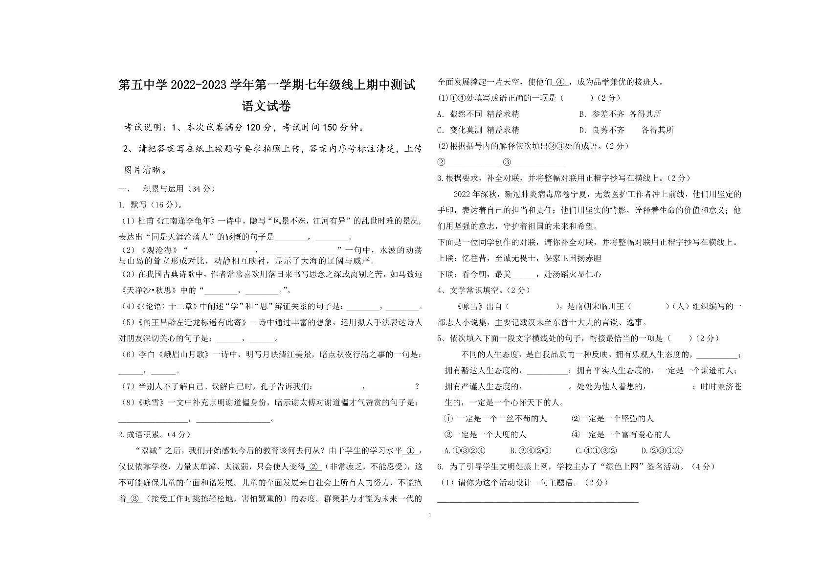 宁夏回族自治区吴忠市同心县第五中学2022—2023学年七年级上学期期中线上测试语文试题