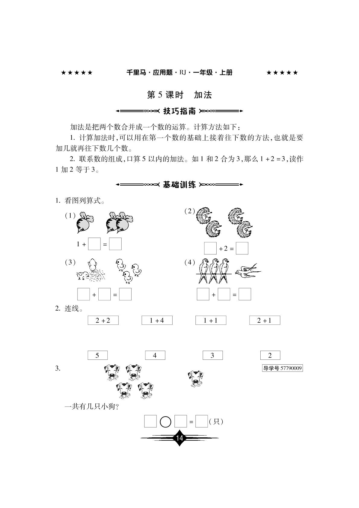 第三单元 第5-7课时 加法、减法、0的认识和加减法 - 2022-2023学年一年级上册数学【勤径千里马·应用题】（人教版）