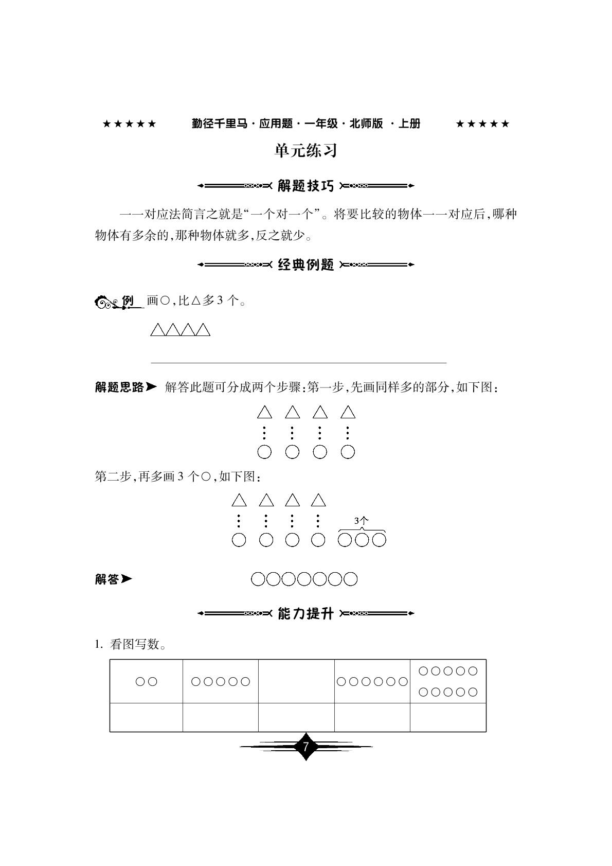 第一单元 生活中的数 单元练习 - 2022-2023学年一年级上册数学【勤径千里马·应用题】（北师大版）