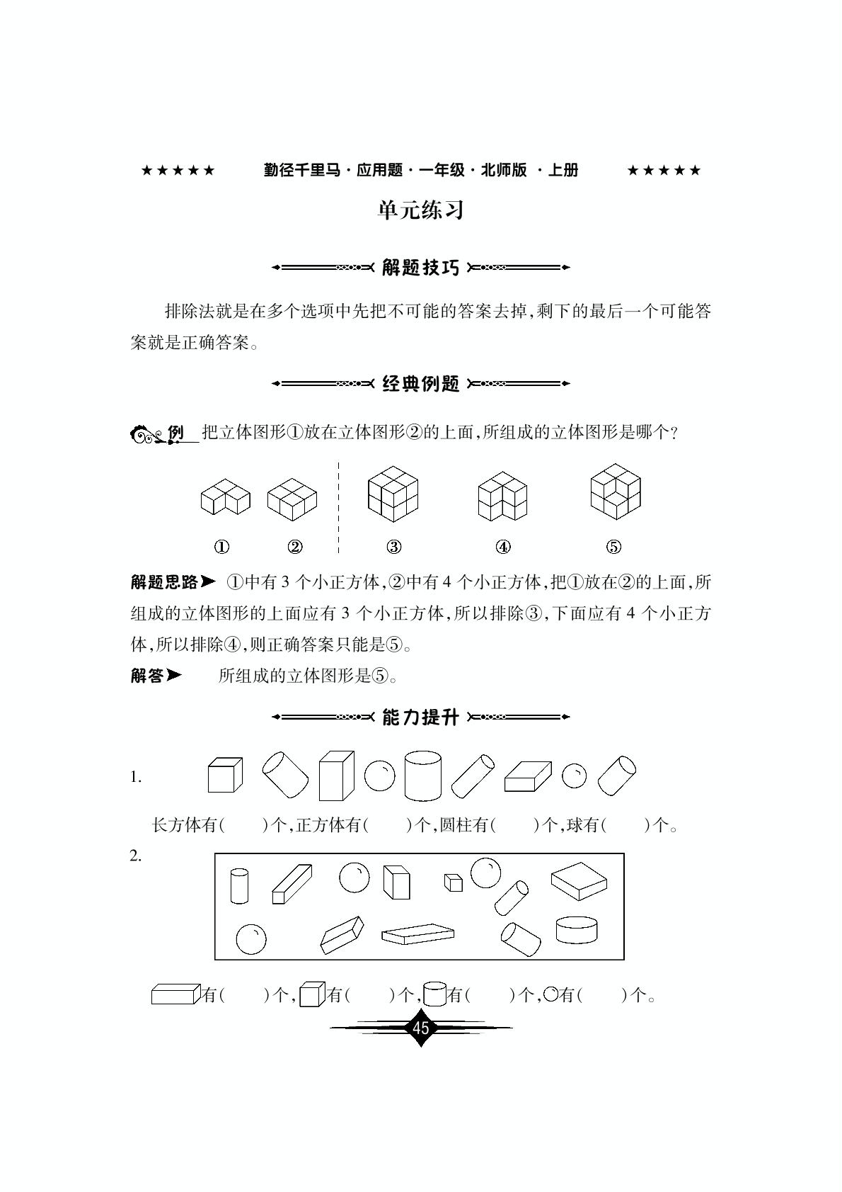 第六单元 认识图形 单元练习 - 2022-2023学年一年级上册数学【勤径千里马·应用题】（北师大版）