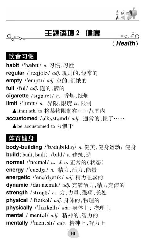 第一板块 人与自我 主题语境2健康(Health)-2023高考英语一轮复习【名师指津】教材课标词汇速记手册（话题通用版）