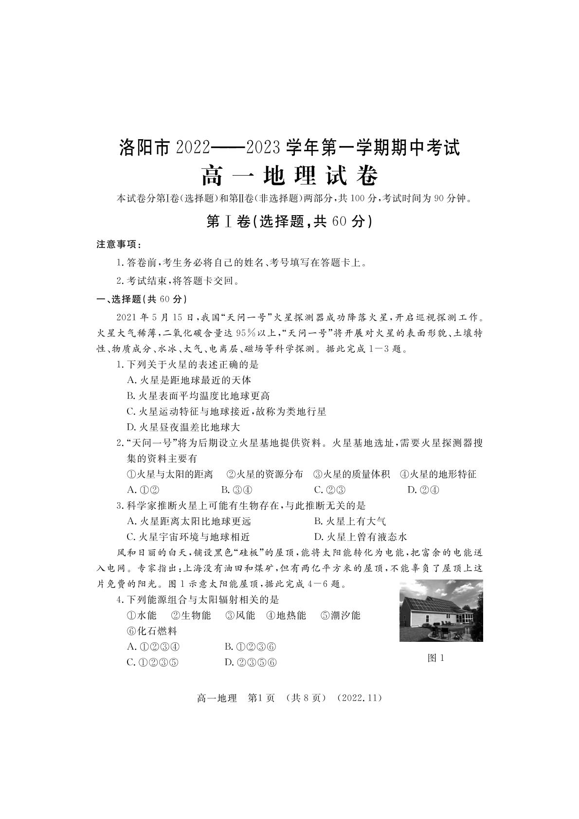 河南省洛阳市2022-2023学年高一上学期期中地理试题