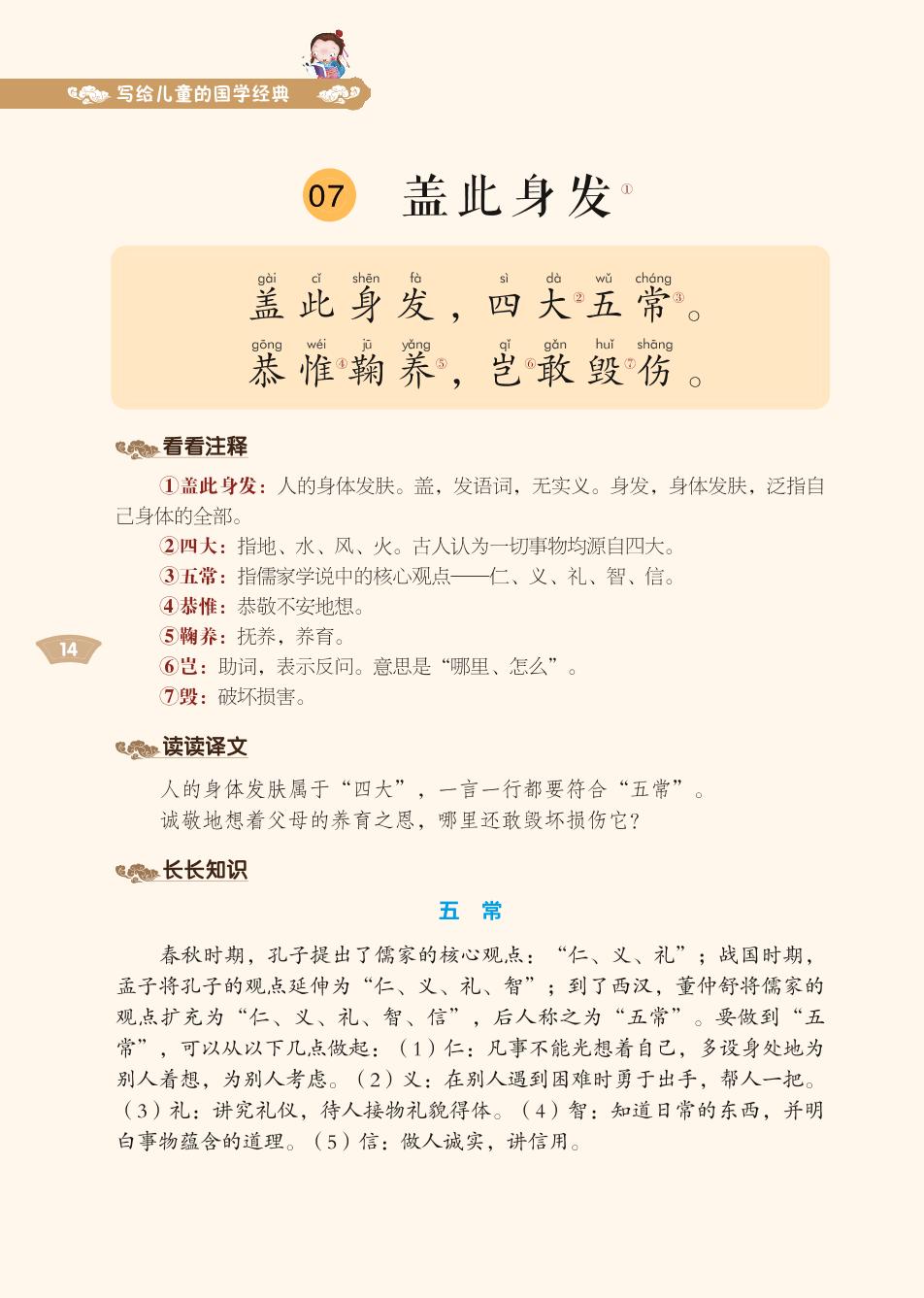 07 盖此身发-写给儿童的国学经典《千字文》