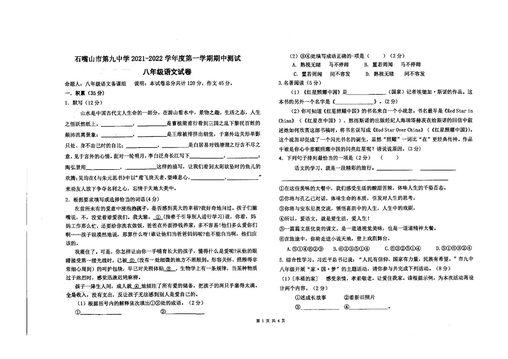 宁夏回族自治区石嘴山市第九中学2022-2023学年八年级上学期期中考试语文试卷