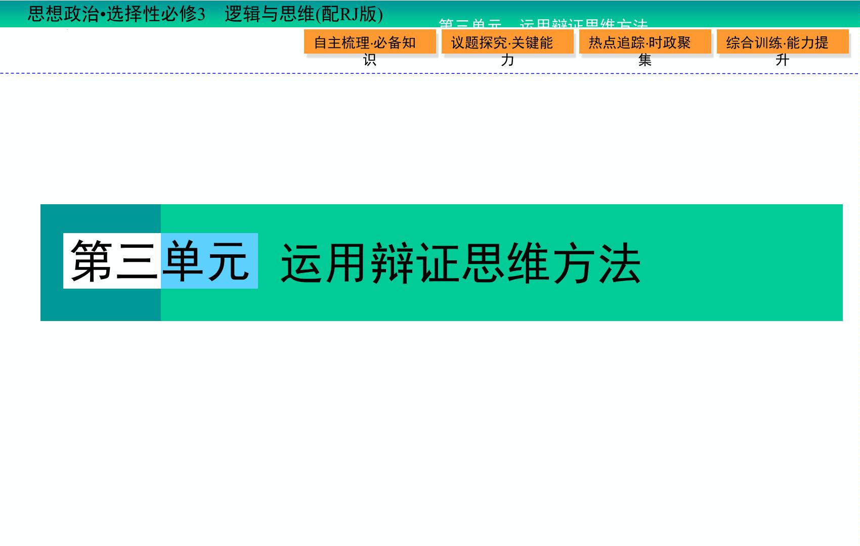 第3单元 第9课 课时1 认识质量互变规律（课件）-2022-2023学年新教材高中政治选择性必修3 逻辑与思维【精讲精练】统编版