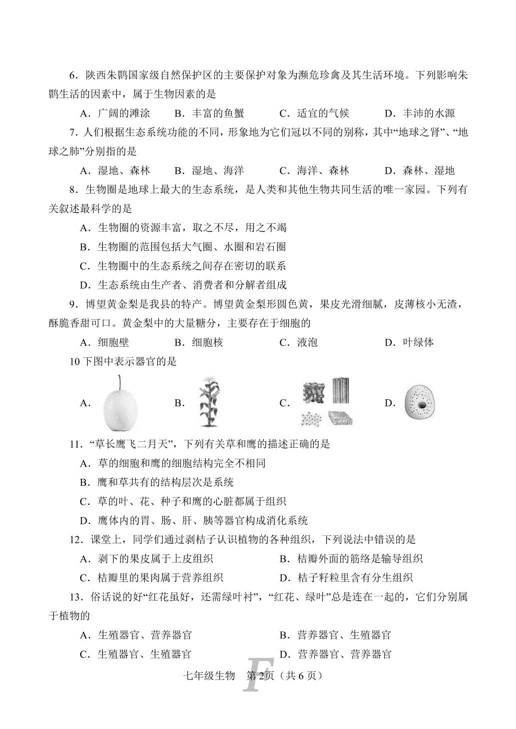 河南省南阳市方城县2022-2023学年七年级上学期期中阶段性考试生物试题