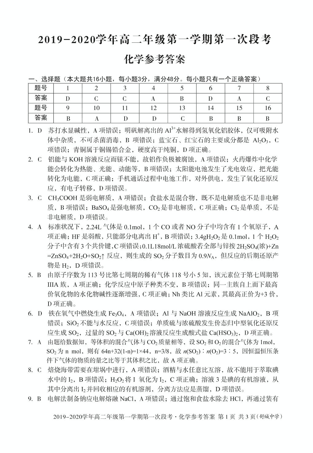 2019-2020学年高二年级第一学期第一次段考化学（舒城中学）试题