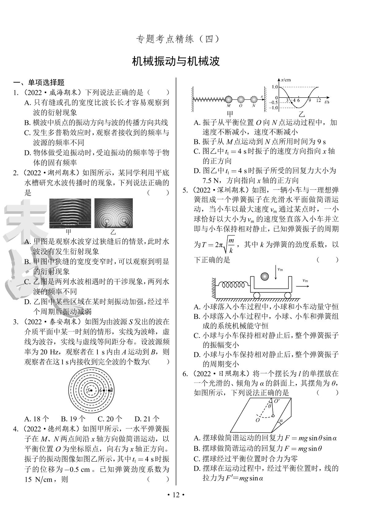 04专题考点精练（四)机械振动与机械波-【期末实战】2022-2023学年高二上册物理真题提分训练