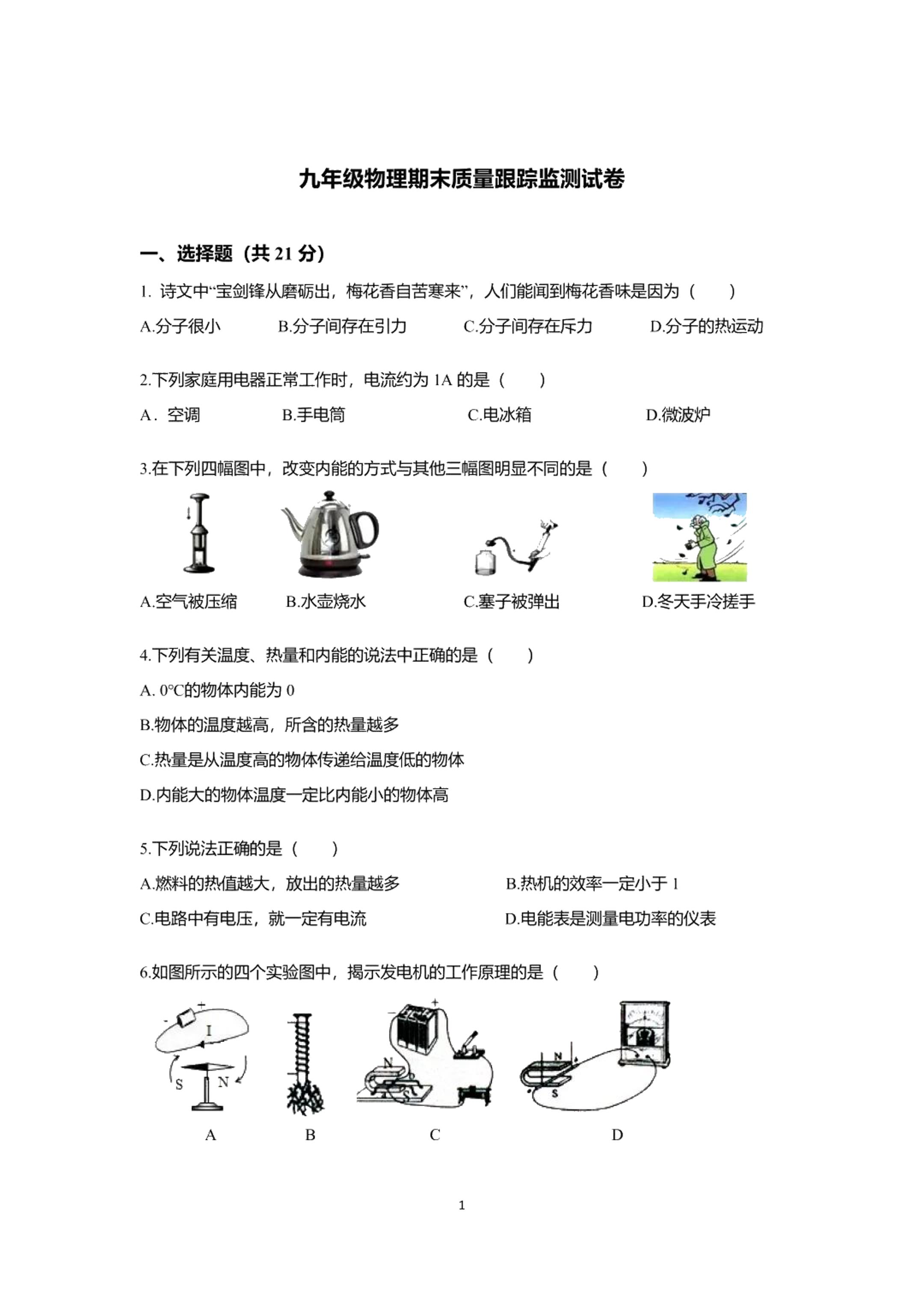 吉林省松原市2022-2023学年九年级上学期1月期末物理试题