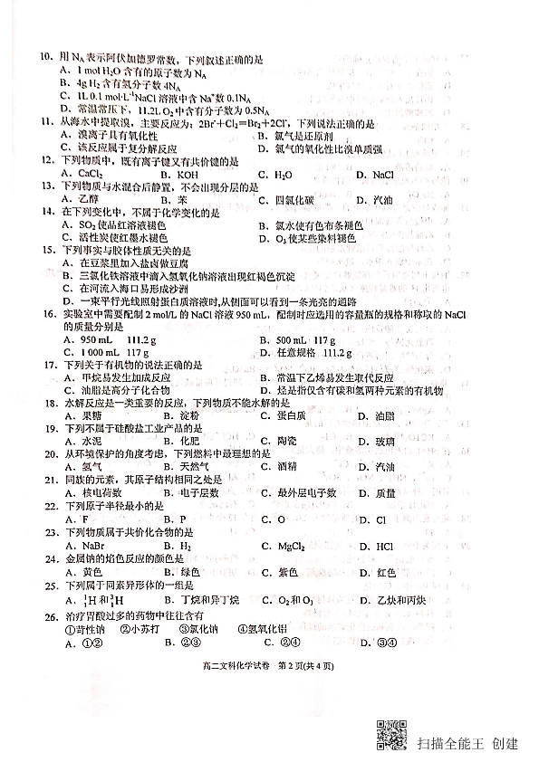 贵州省凯里市第一中学2019-2020学年高二上学期期中考试化学（文）试题（图片版）