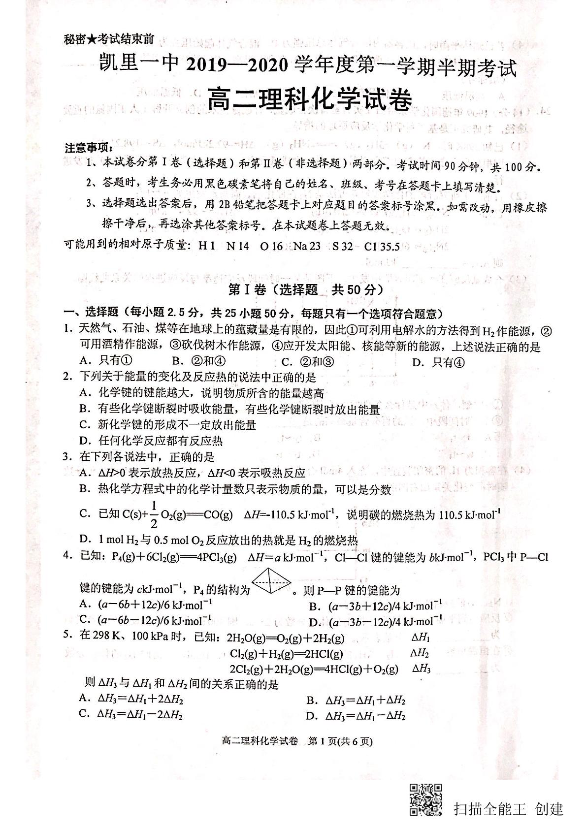 贵州省凯里市第一中学2019-2020学年高二上学期期中考试化学（理）试题（图片版）