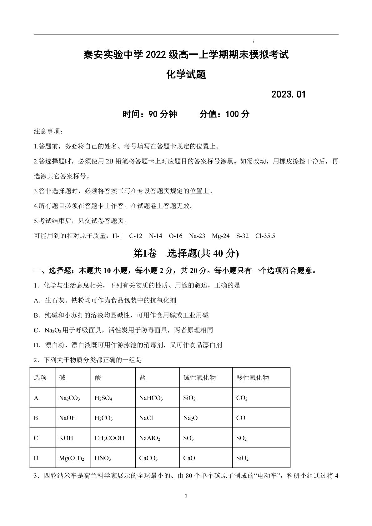 山东省泰安实验中学2022-2023学年高一上学期期末考试化学试题