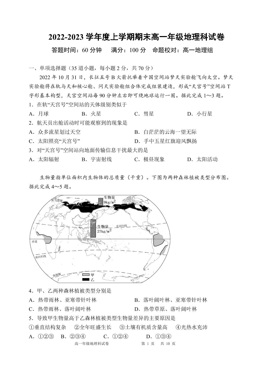 辽宁省沈阳市东北育才学校2022-2023学年高一上学期期末考试地理试题