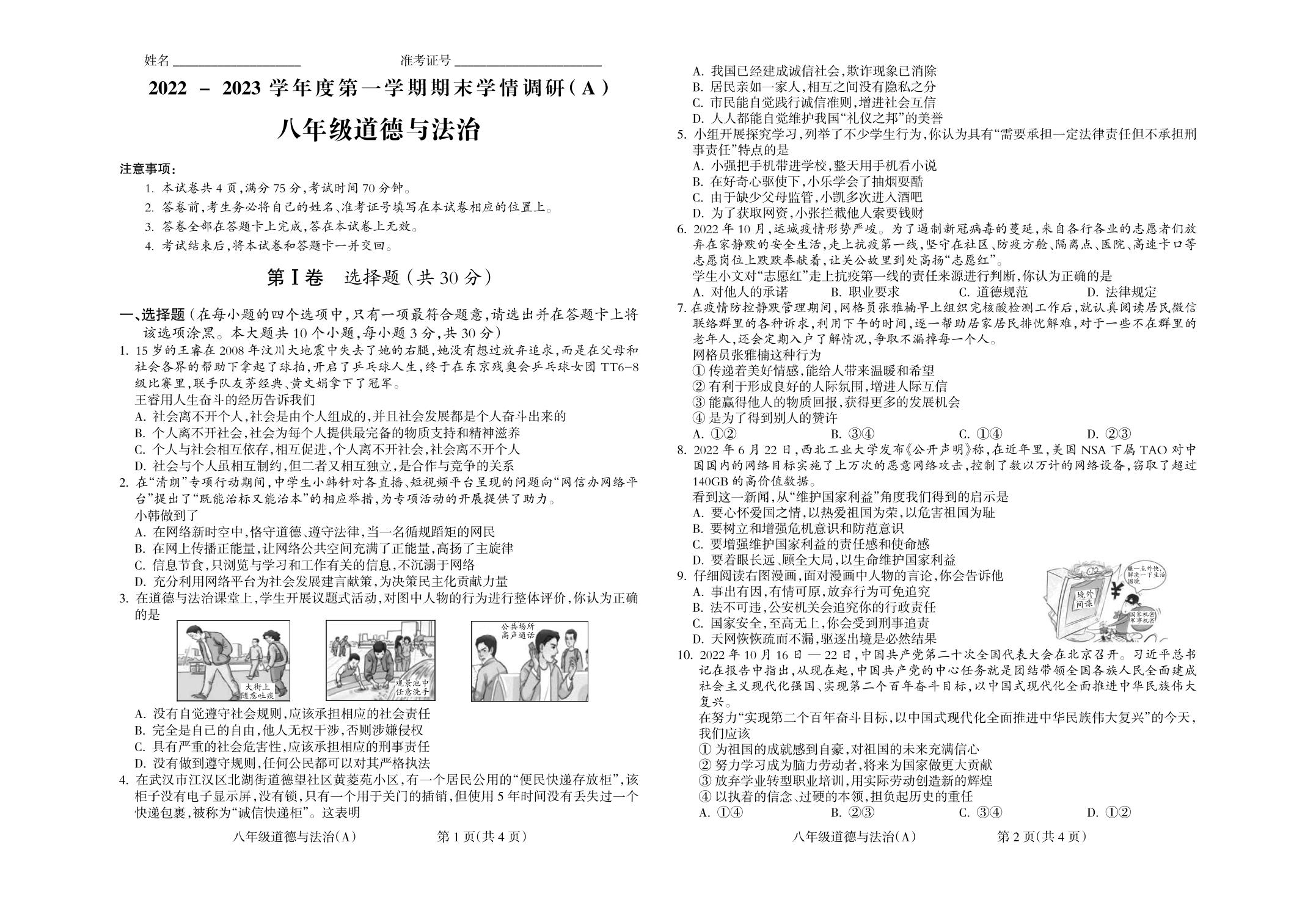 山西省运城市2022-2023学年八年级上学期1月期末道德与法治试题
